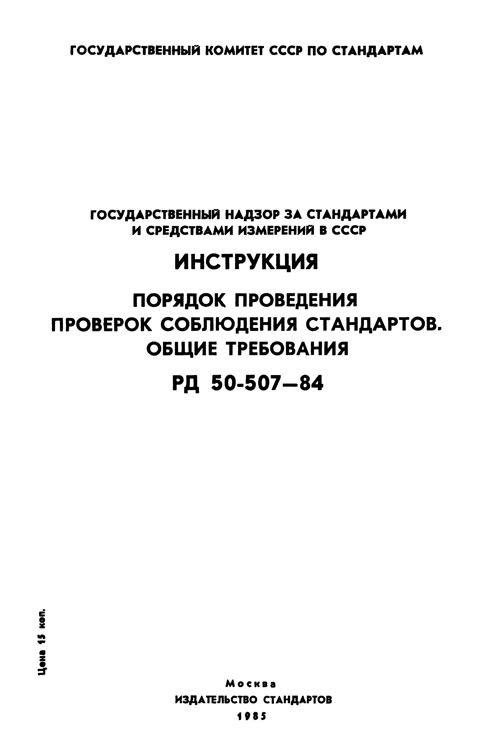 Скачать РД 50-507-84 Государственный надзор за стандартами и средствами  измерений в СССР. Инструкция. Порядок проведения проверок соблюдения  стандартов. Общие требования