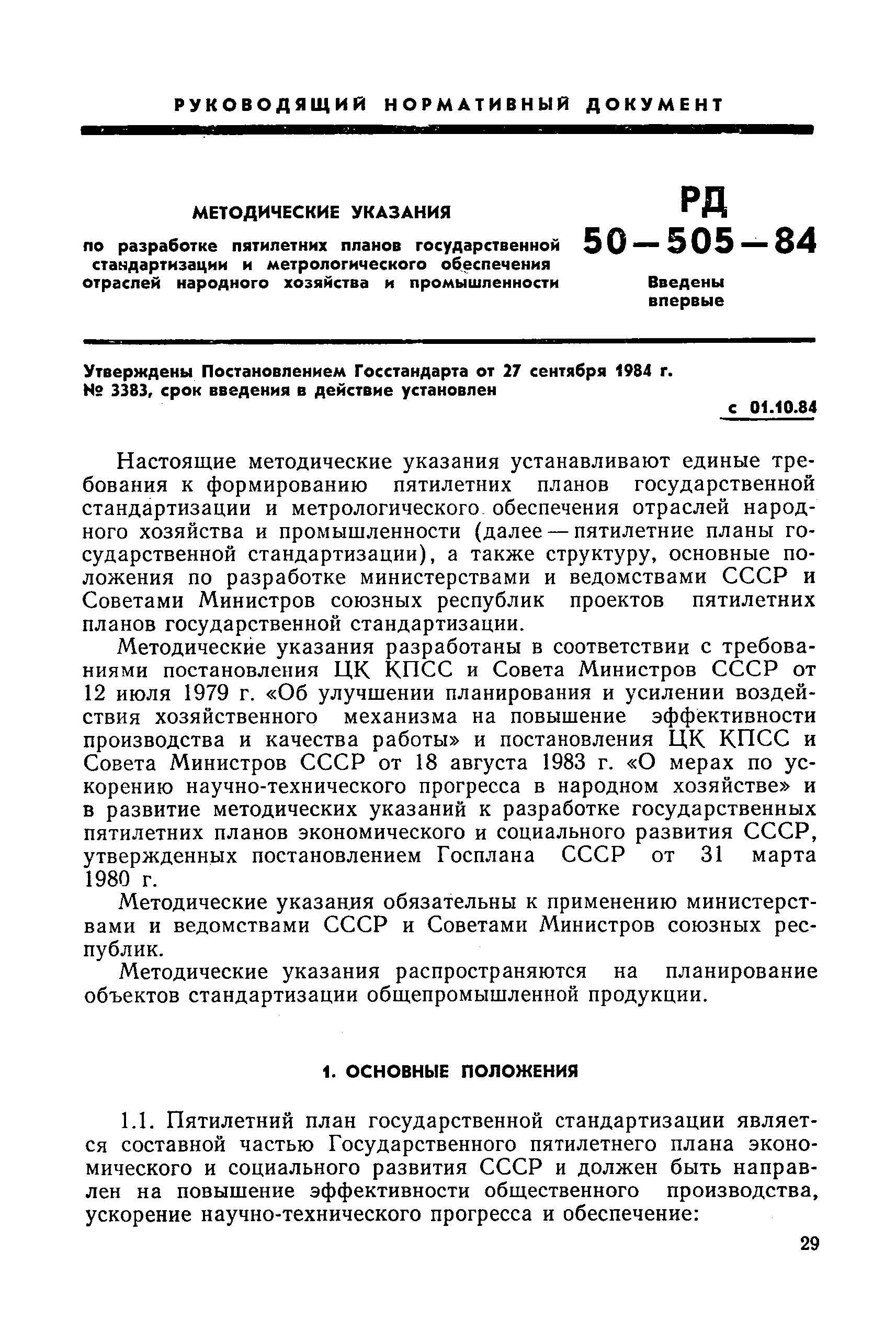 РД 50-505-84