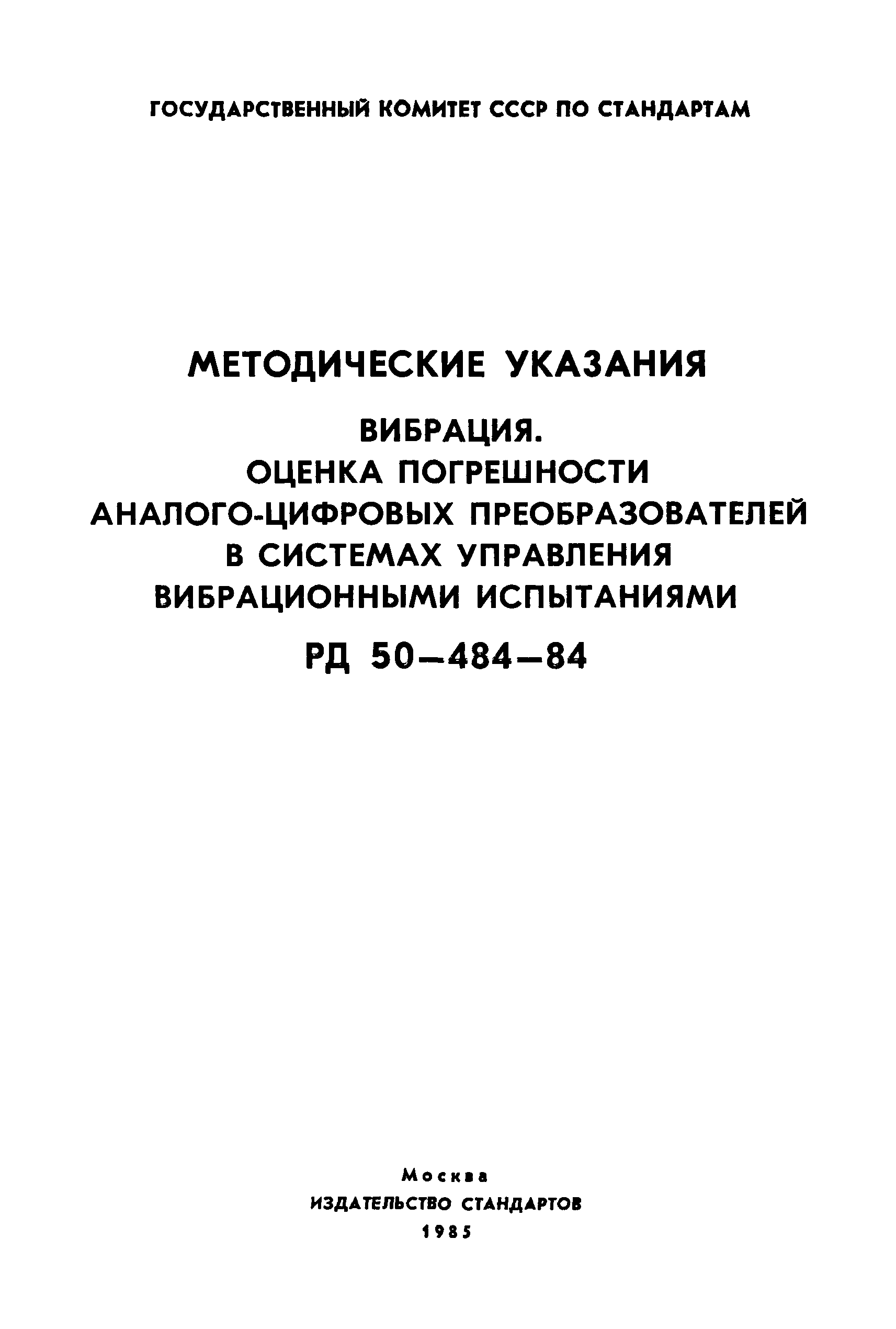 РД 50-484-84