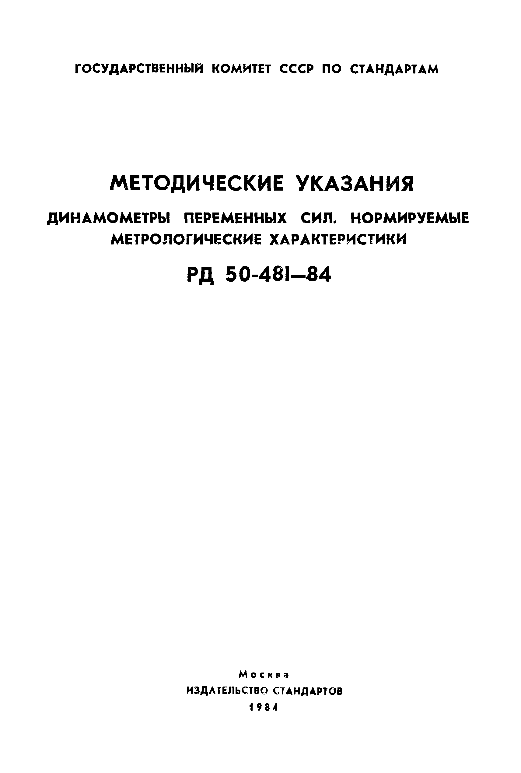 РД 50-481-84