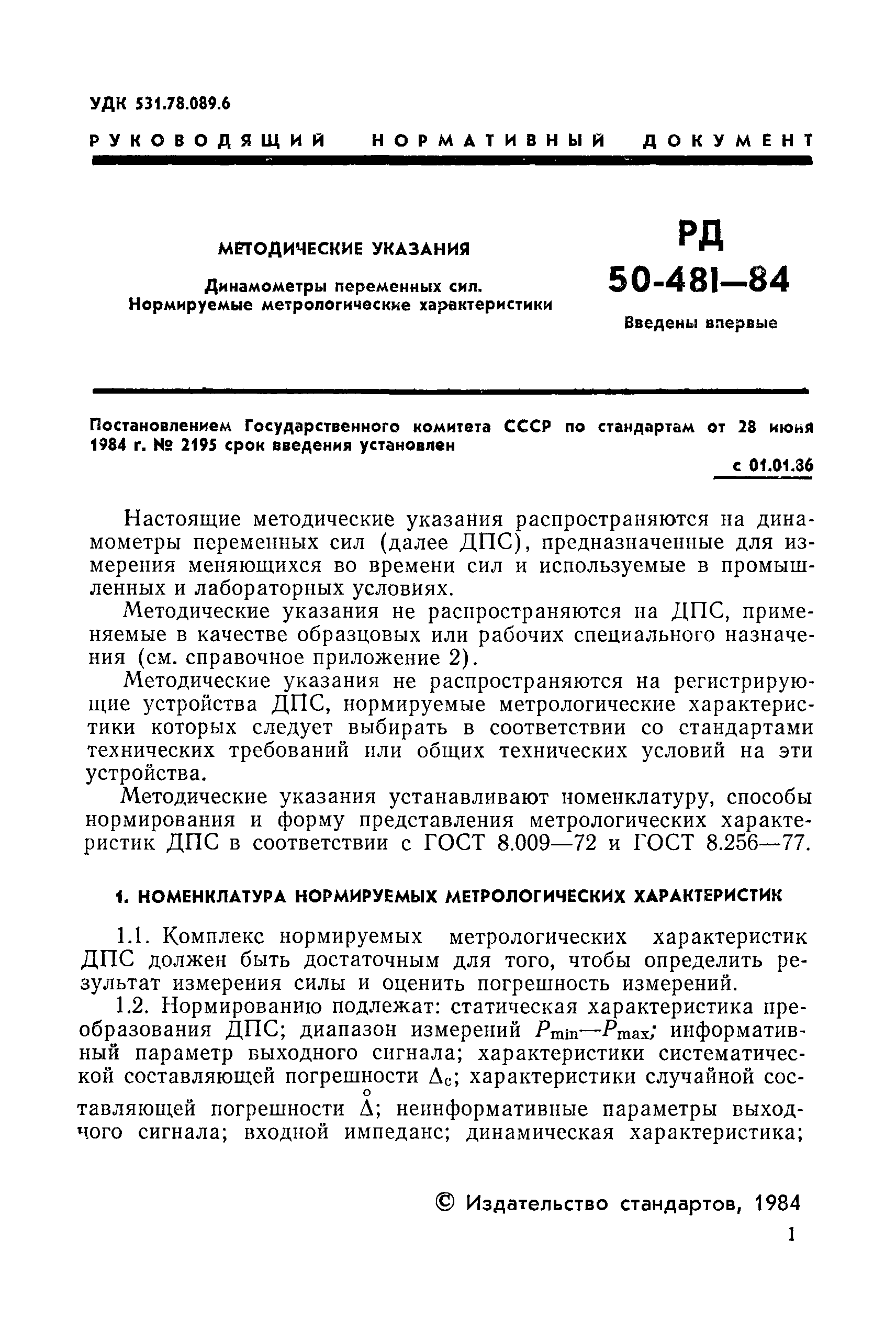 РД 50-481-84