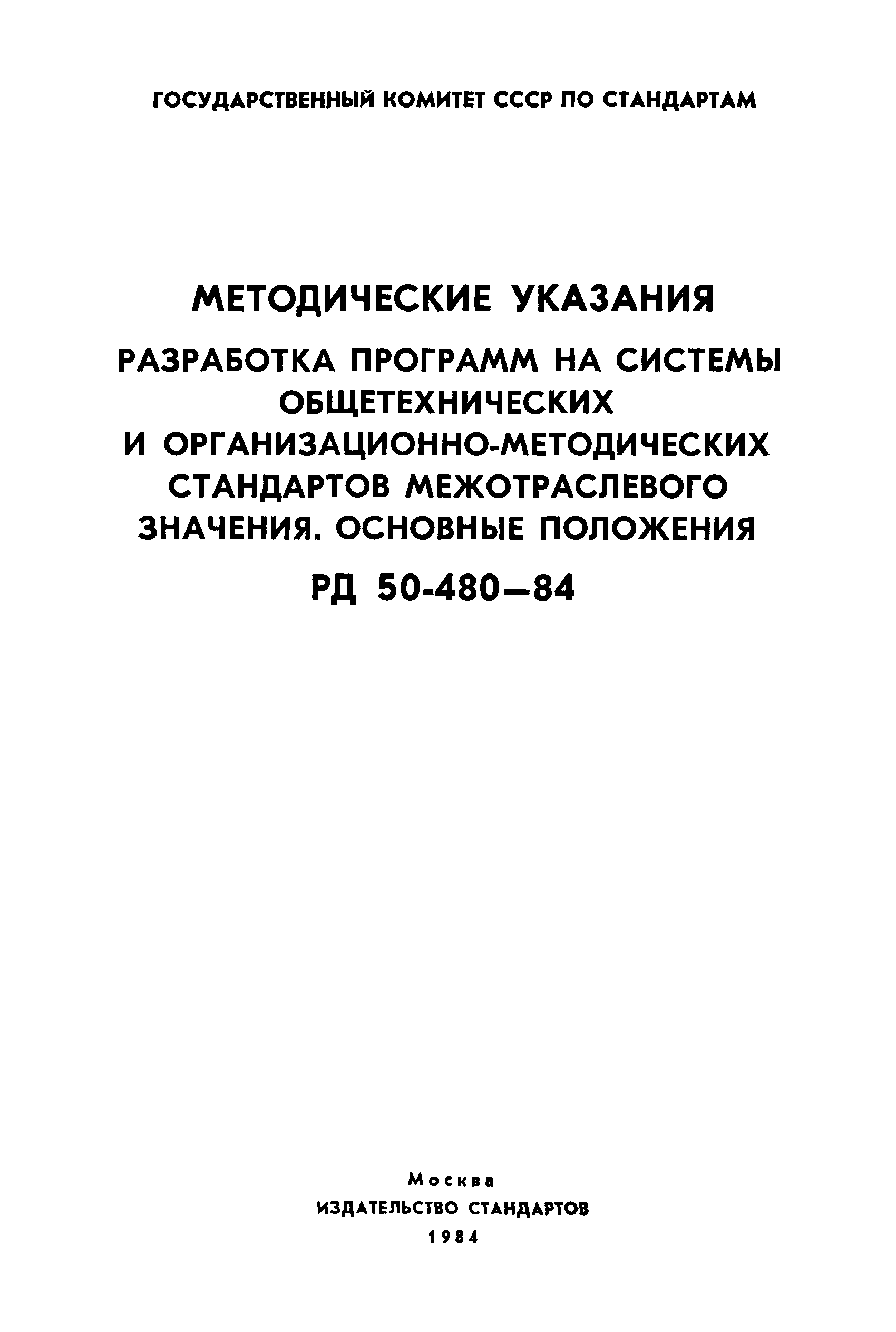 РД 50-480-84