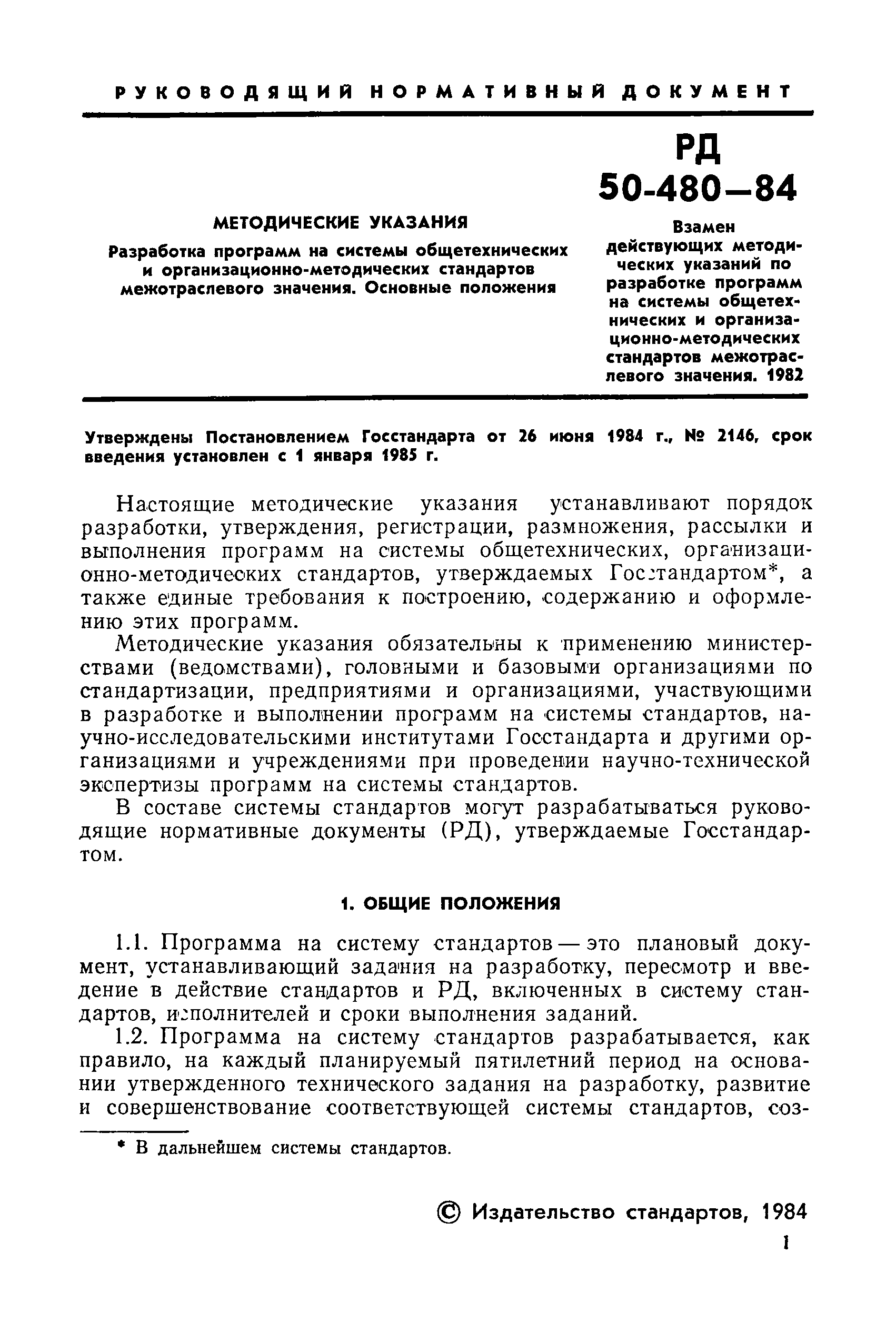 РД 50-480-84