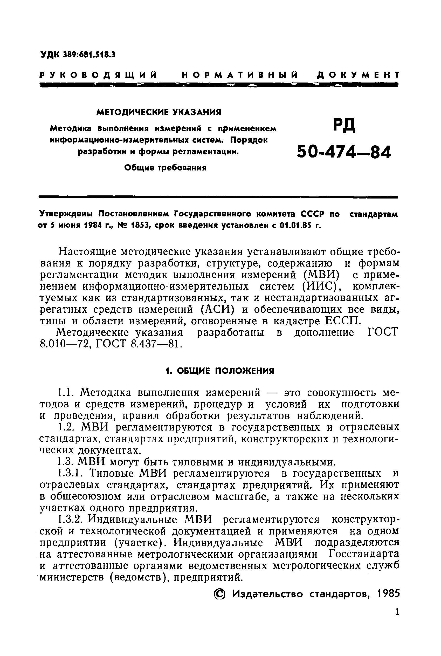 РД 50-474-84