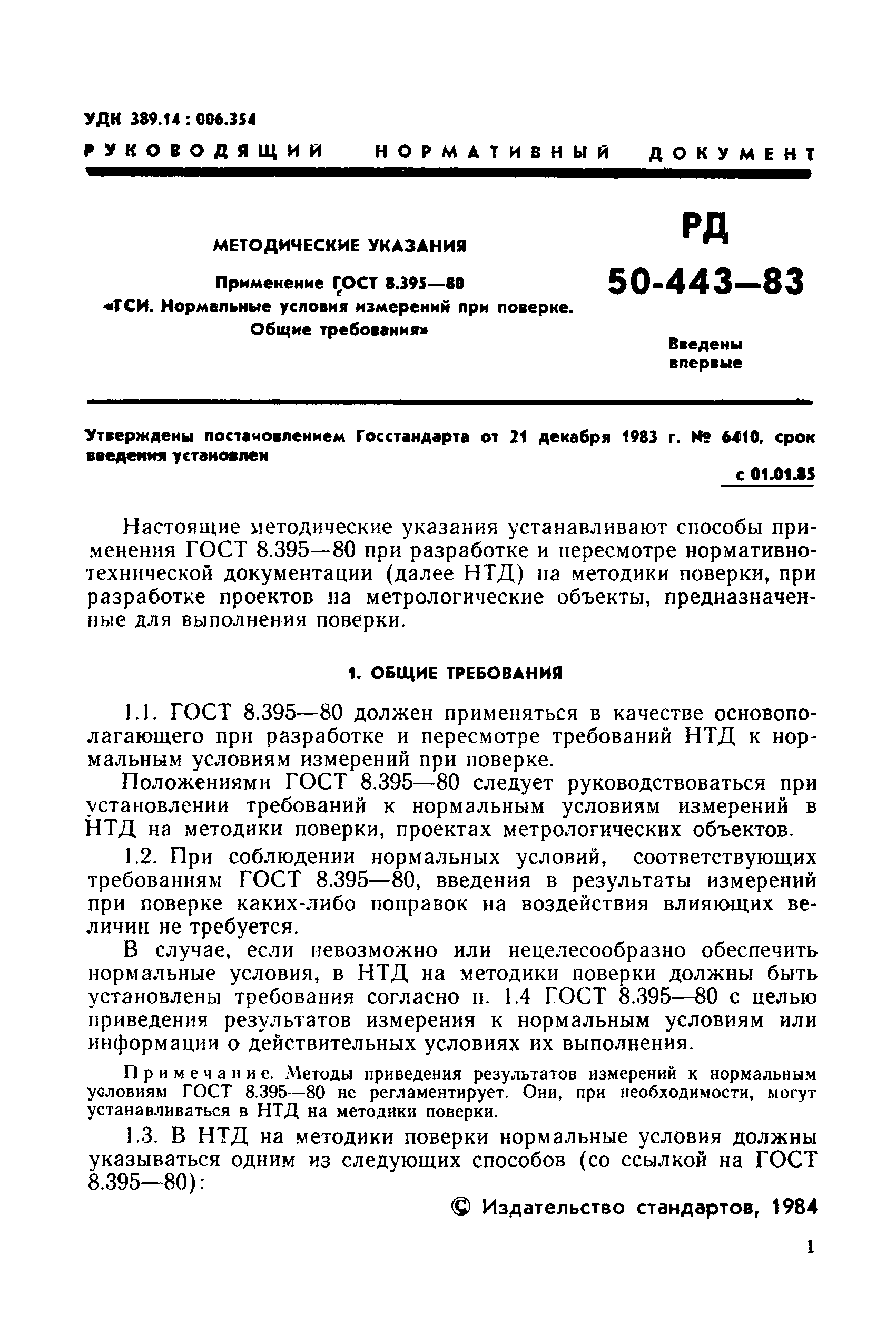 РД 50-443-83