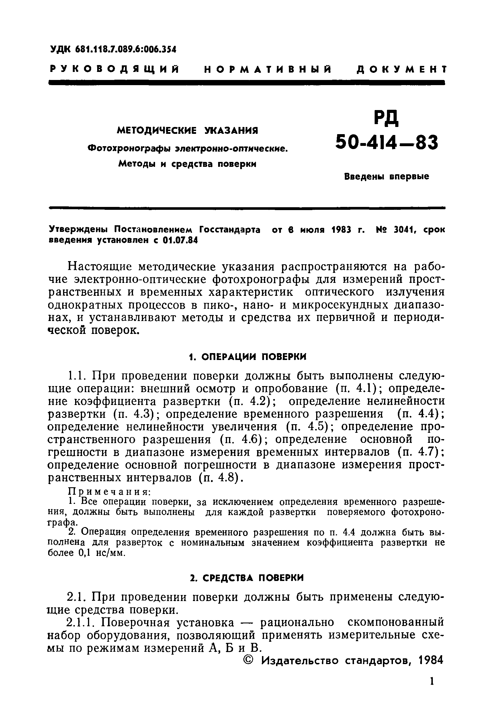РД 50-414-83