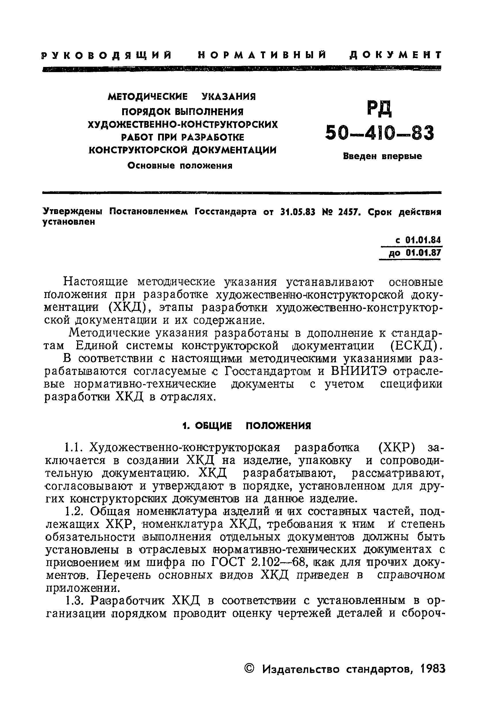 РД 50-410-83