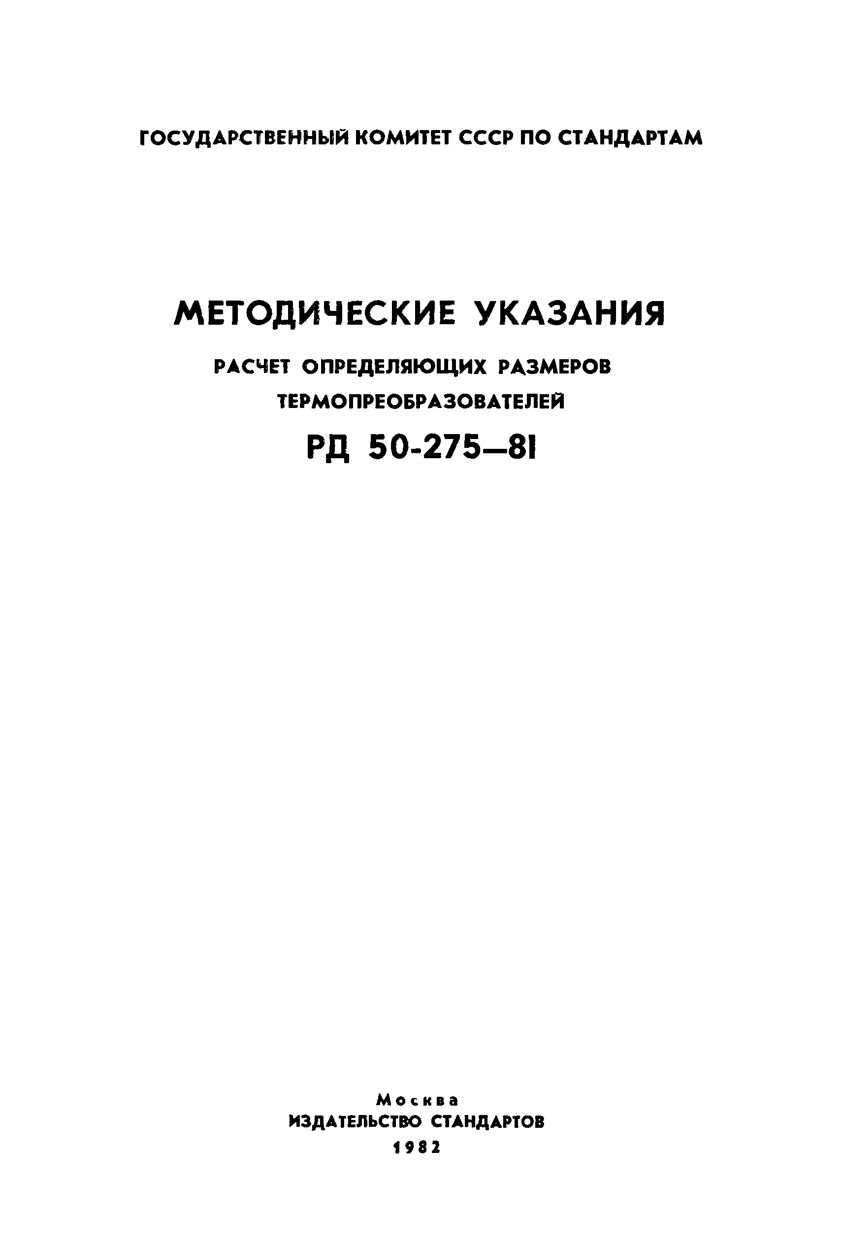 РД 50-275-81