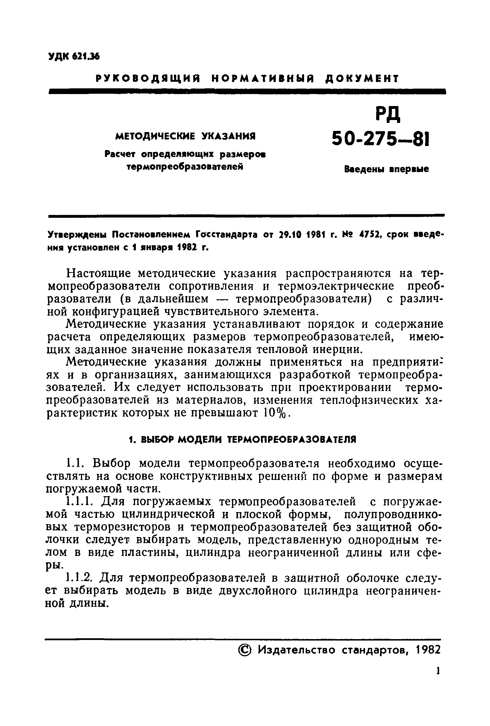 РД 50-275-81