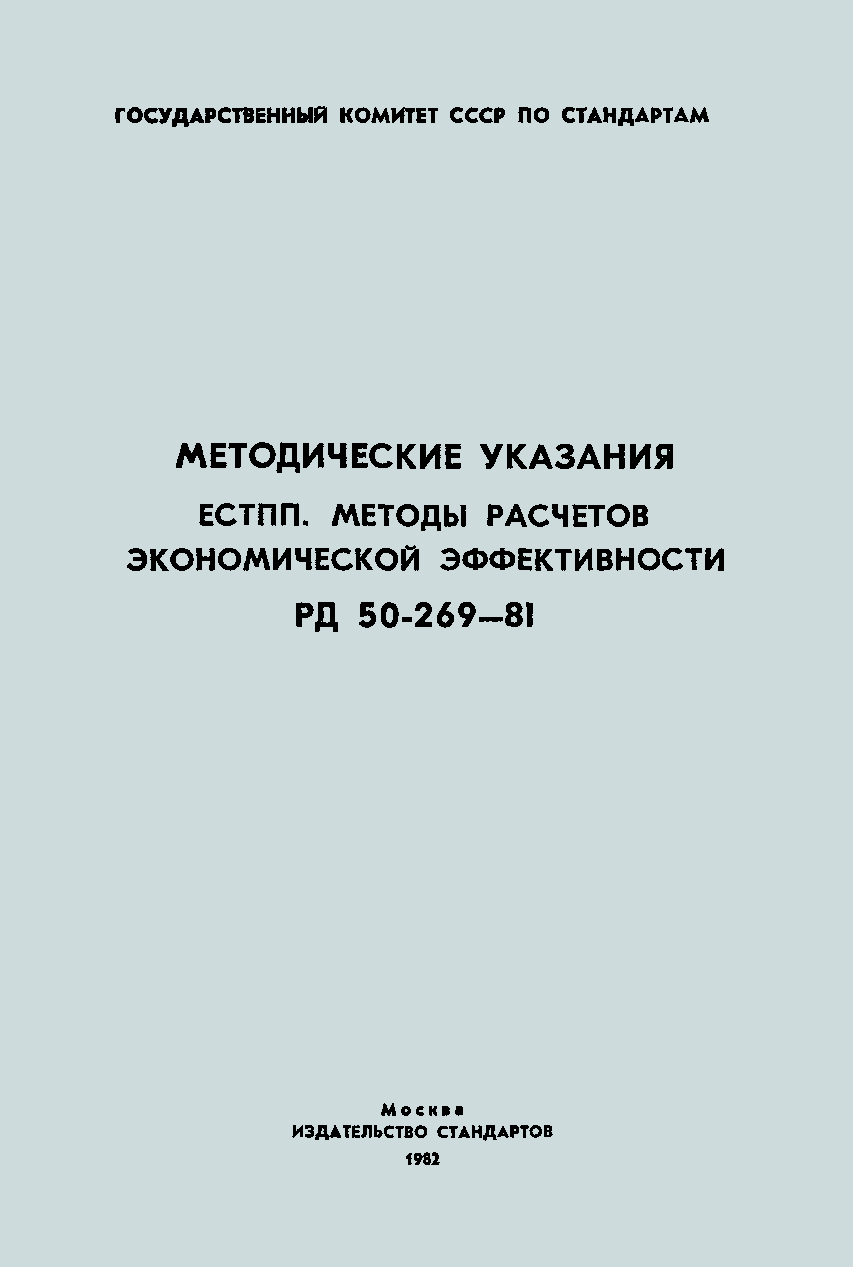 РД 50-269-81