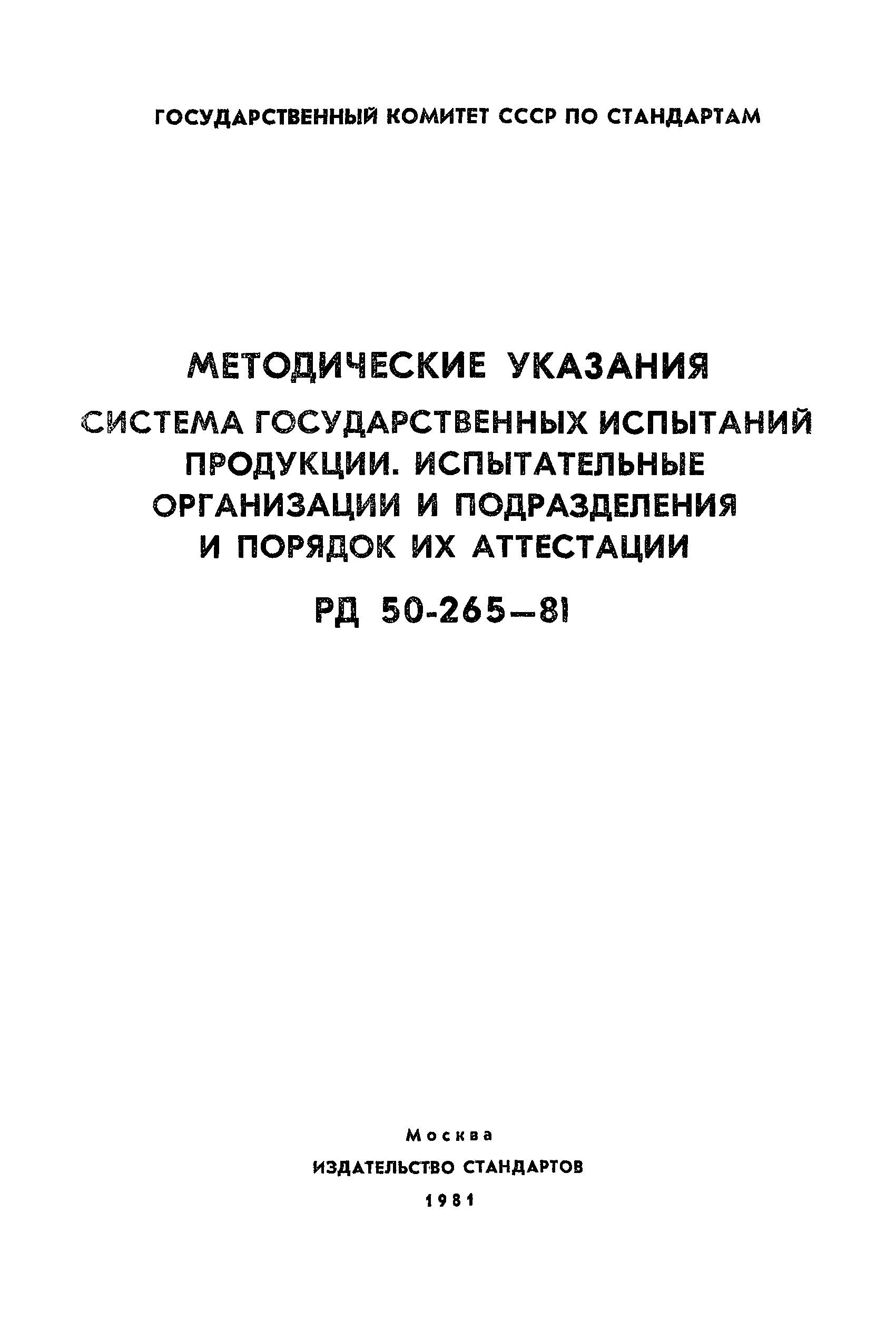 РД 50-265-81