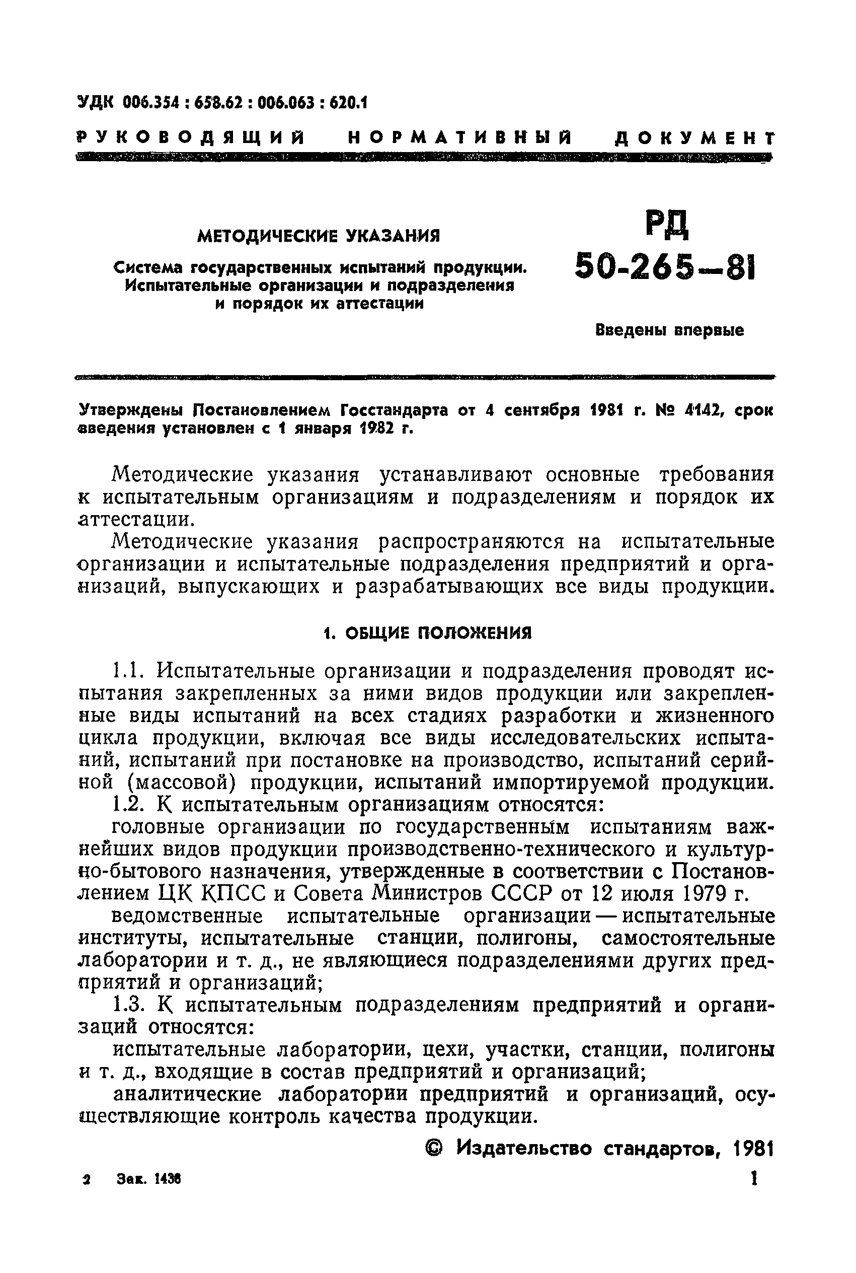 РД 50-265-81