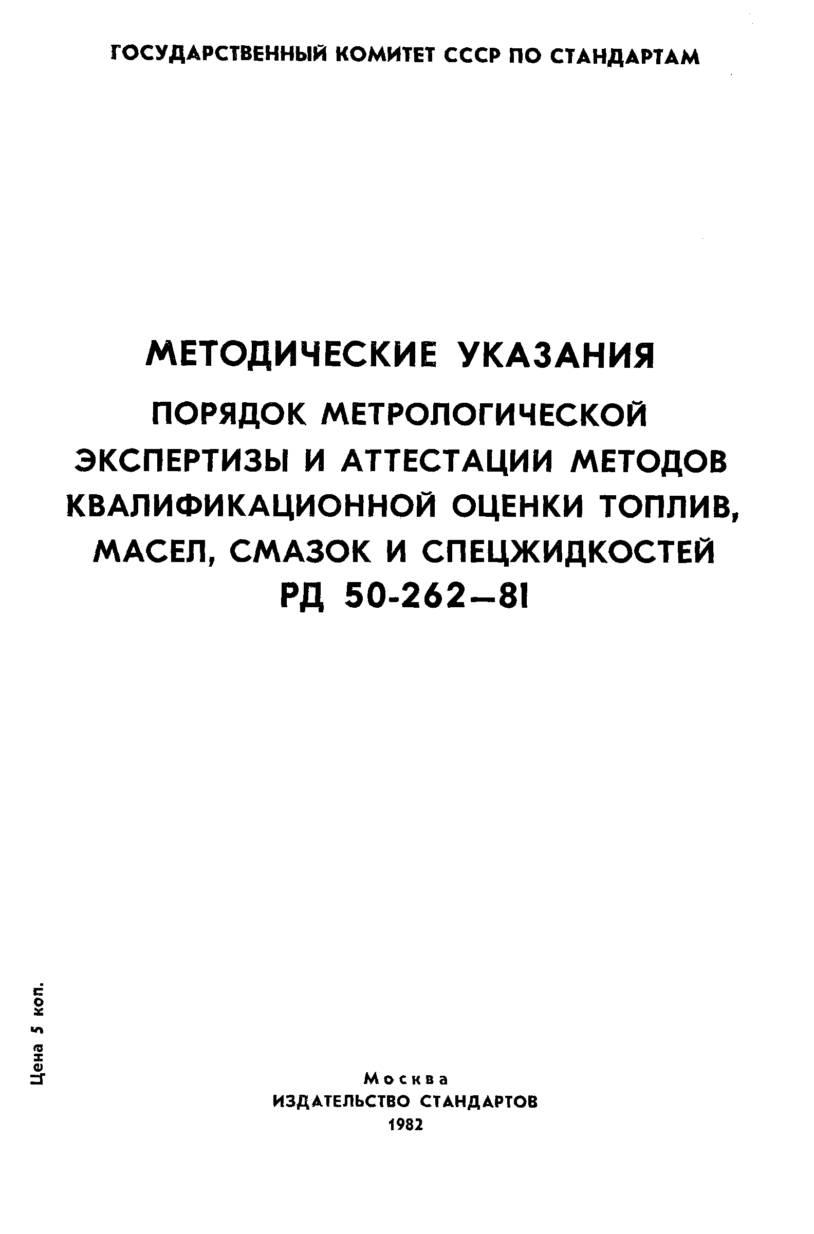 РД 50-262-81