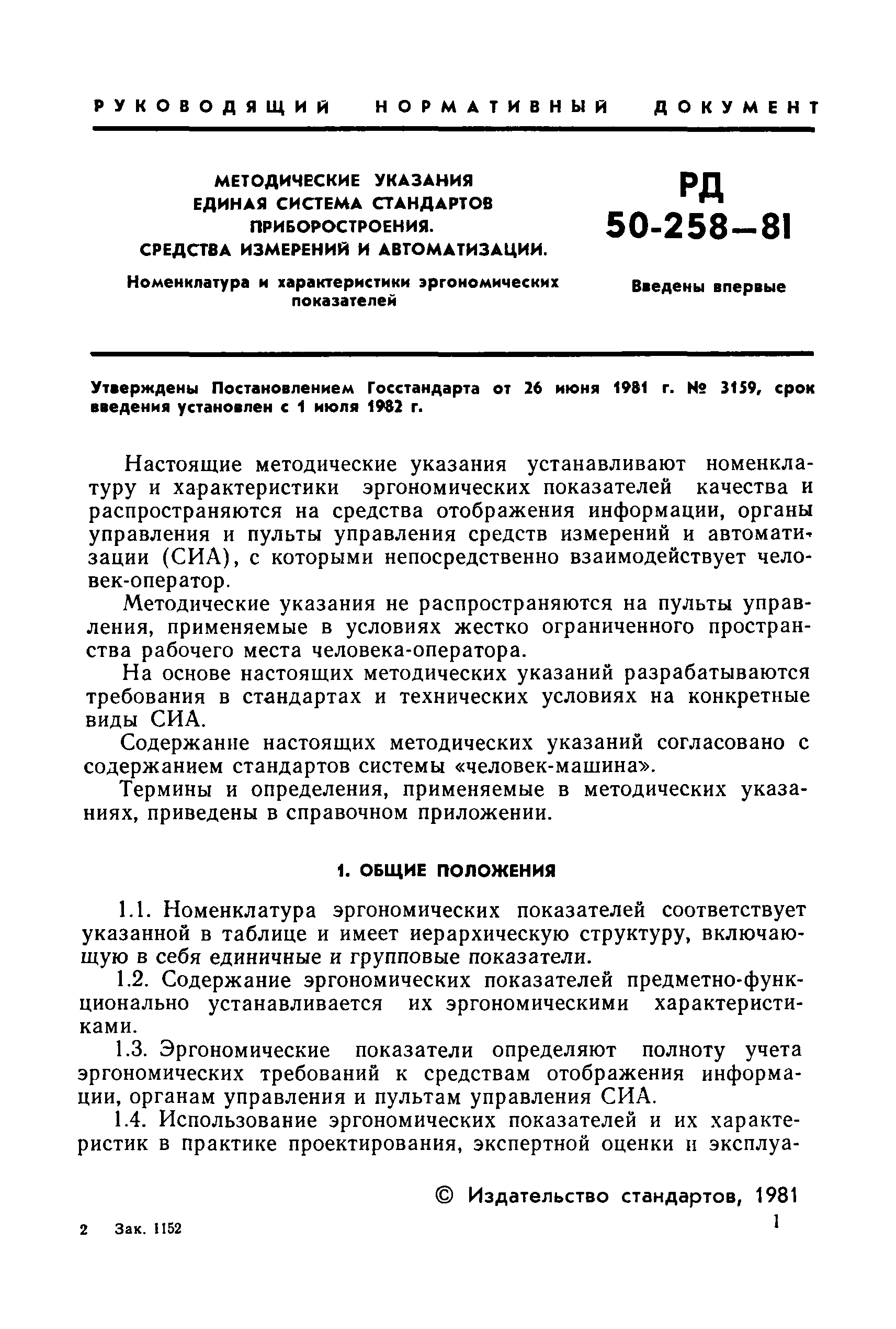 Скачать РД 50-258-81 Методические указания. Единая система стандартов  приборостроения. Средства измерений и автоматизации. Номенклатура и  характеристики эргономических показателей