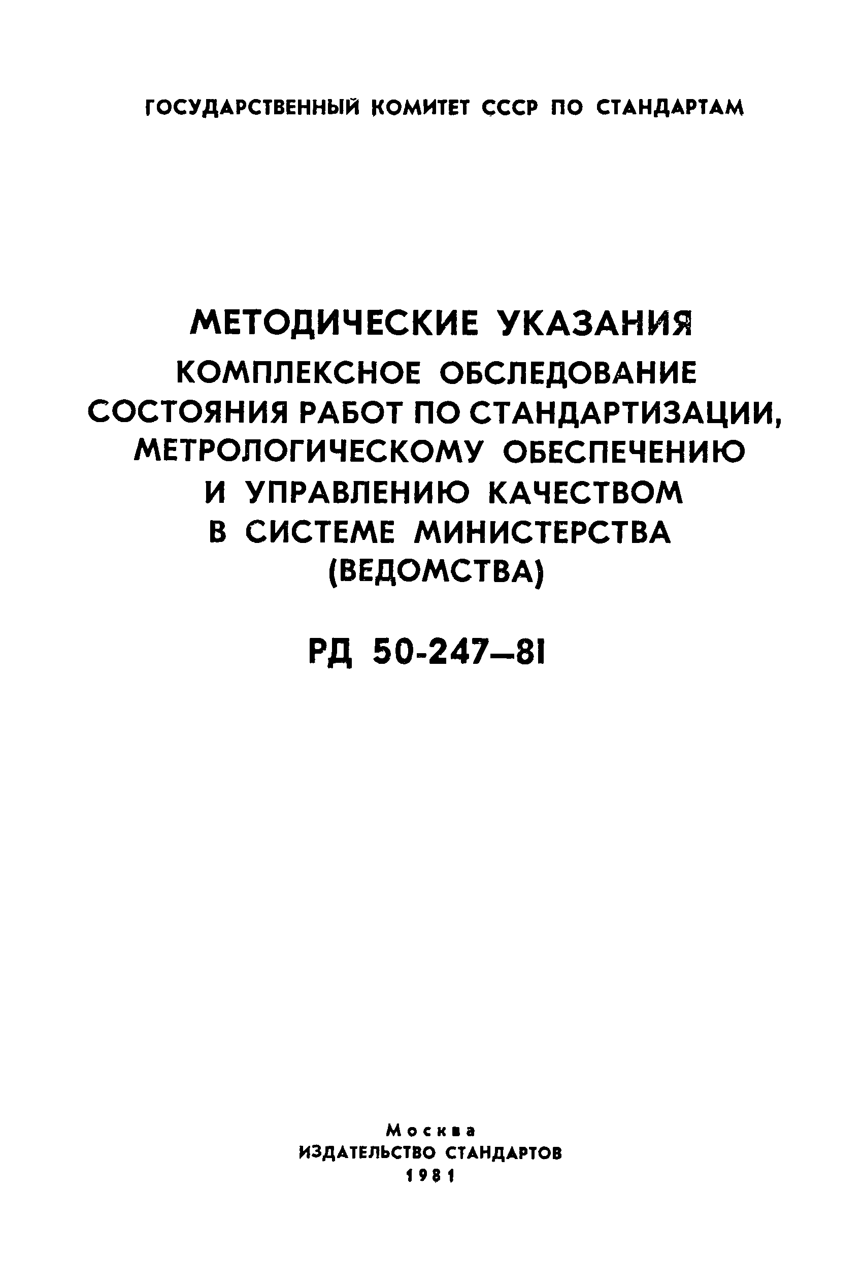 РД 50-247-81
