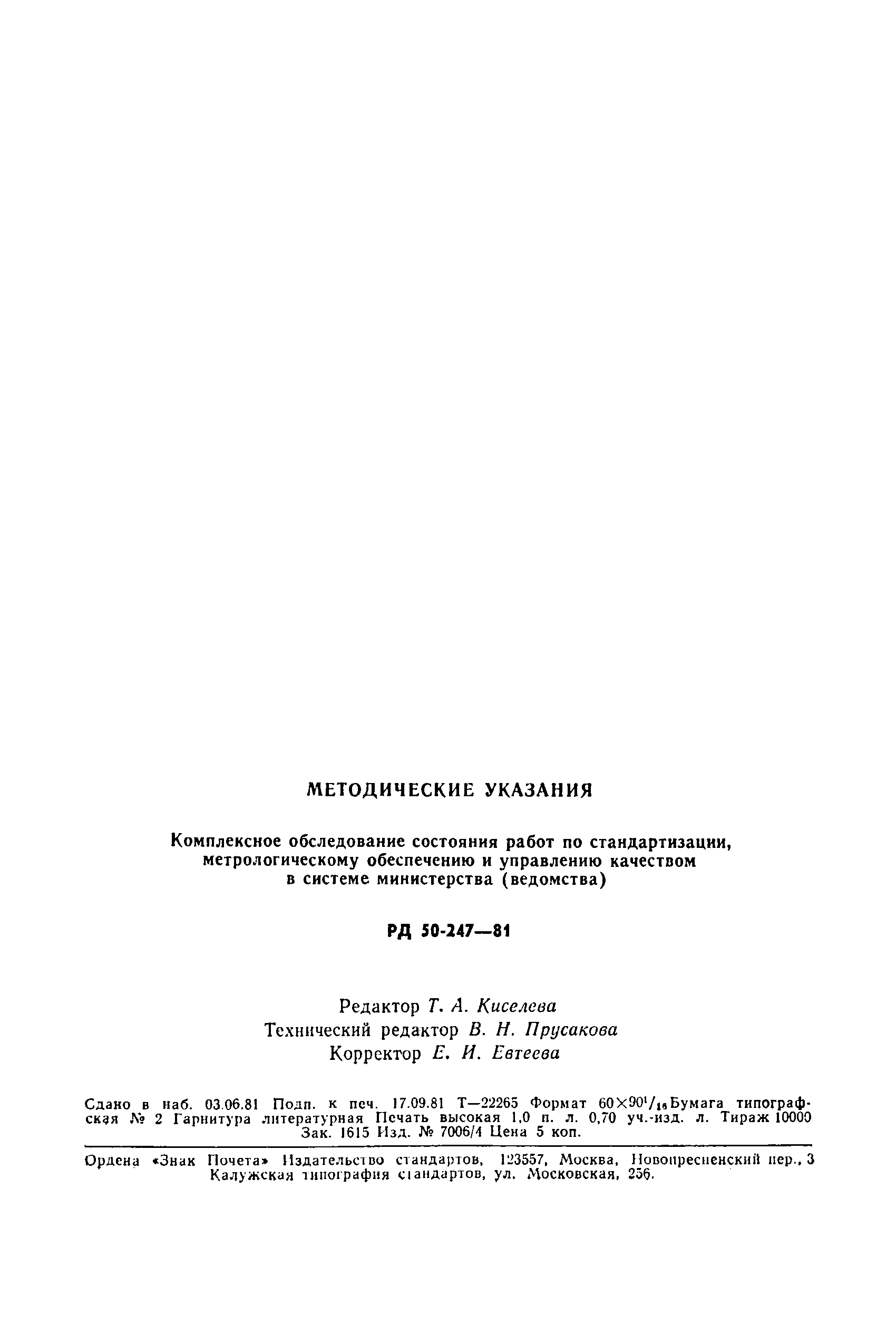 РД 50-247-81