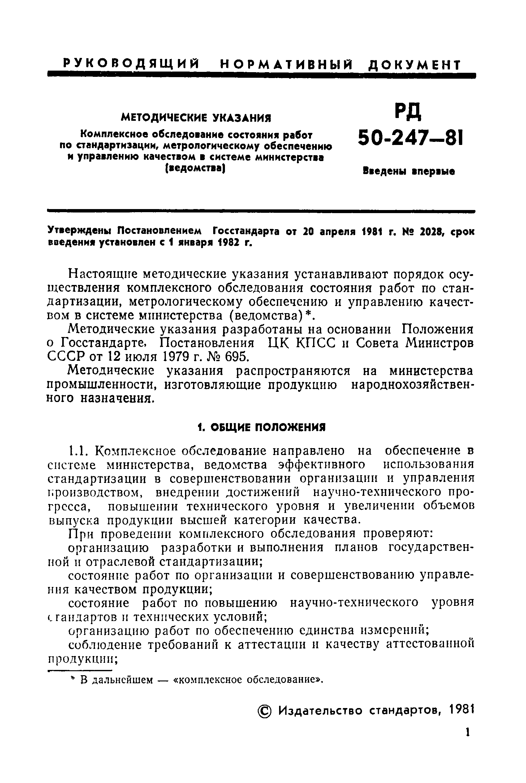 РД 50-247-81