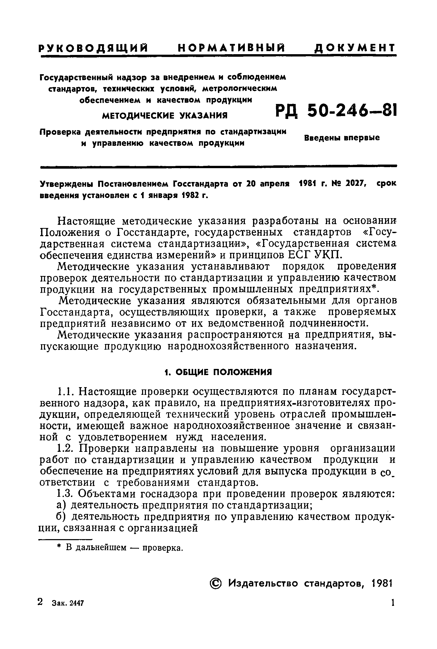 РД 50-246-81