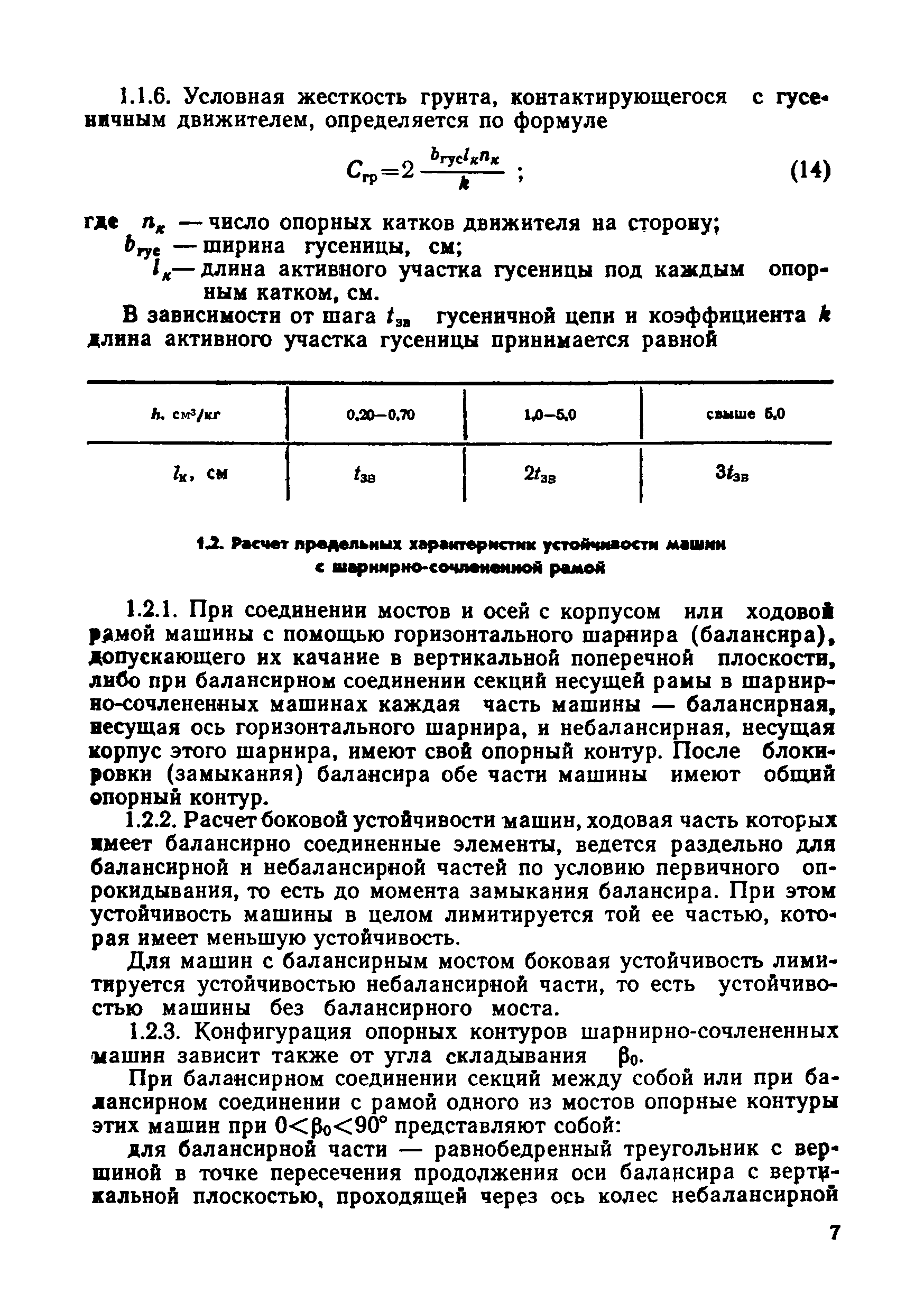 Скачать РД 50-233-81 Методические указания. Надежность в технике. Оценка  параметров безопасности колесных и гусеничных машин по опрокидыванию.  Характеристики динамической и статической устойчивости