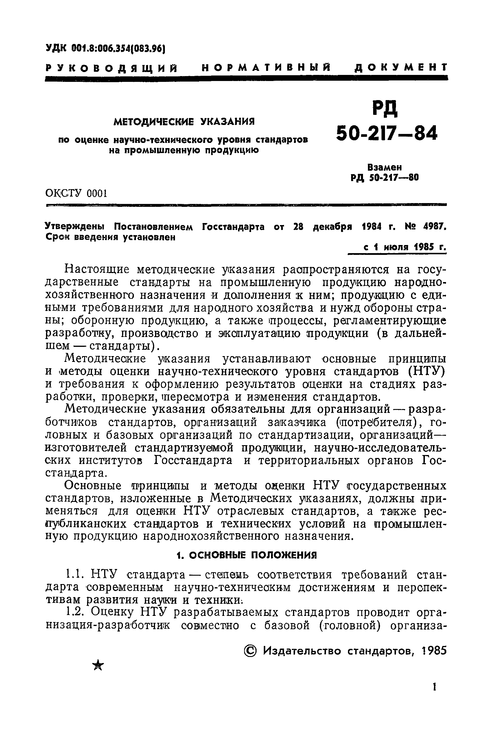 РД 50-217-84