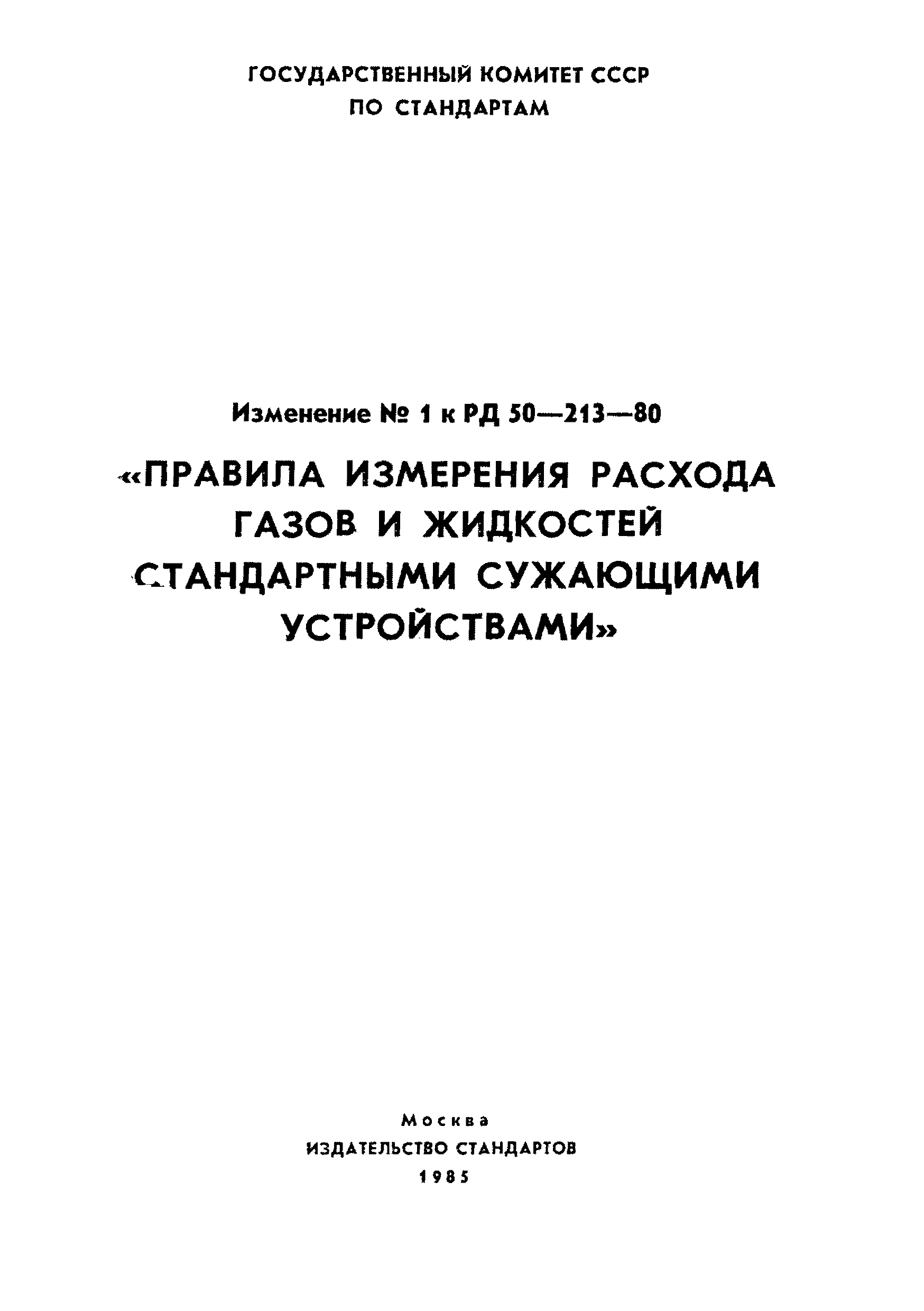 РД 50-213-80