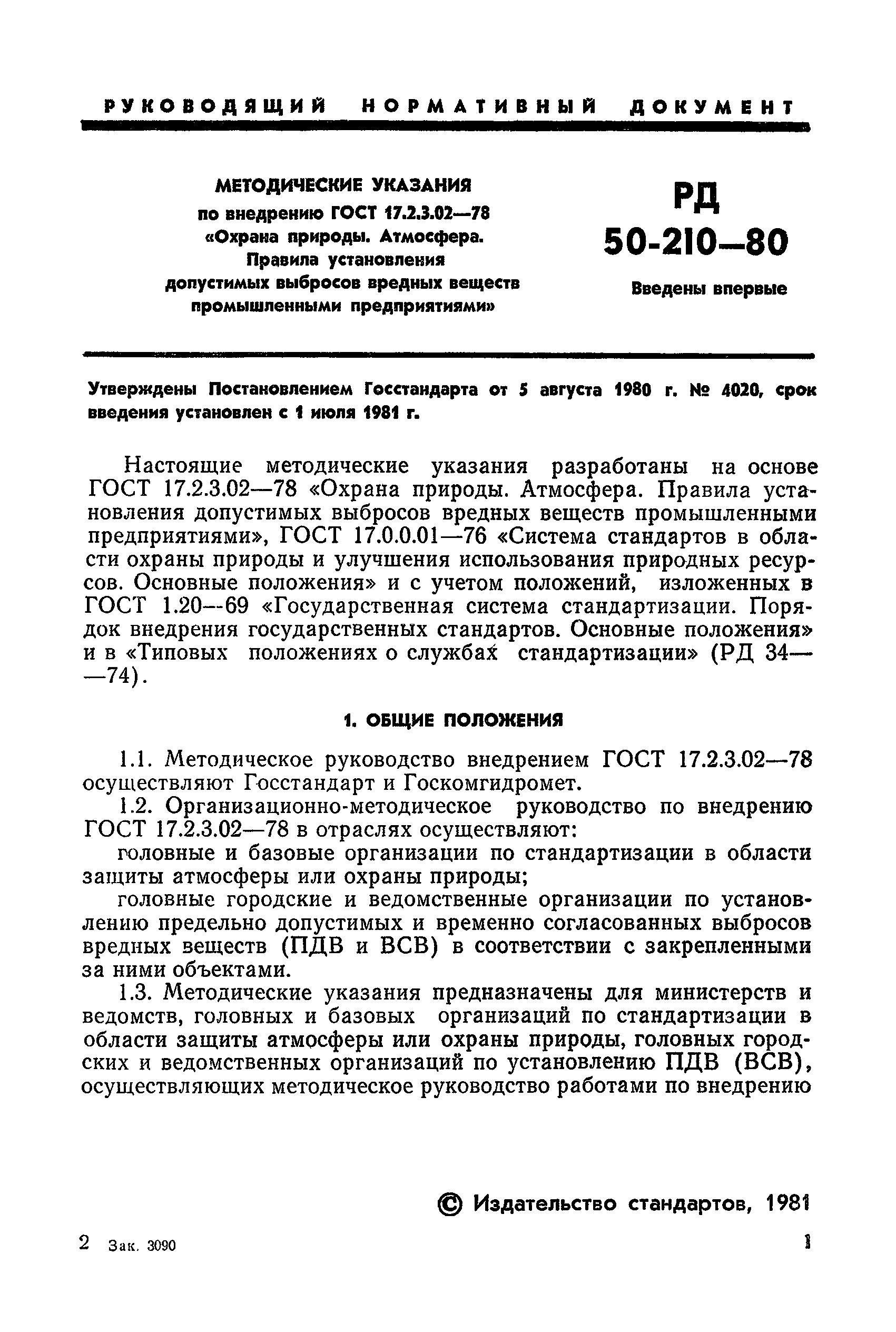 РД 50-210-80