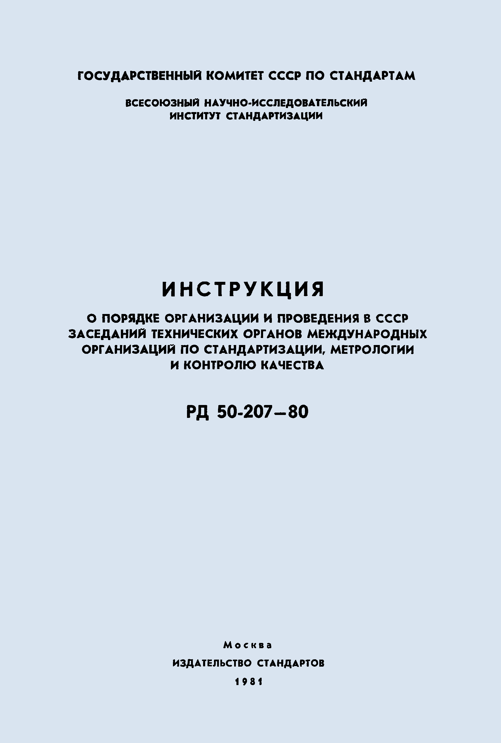 РД 50-207-80