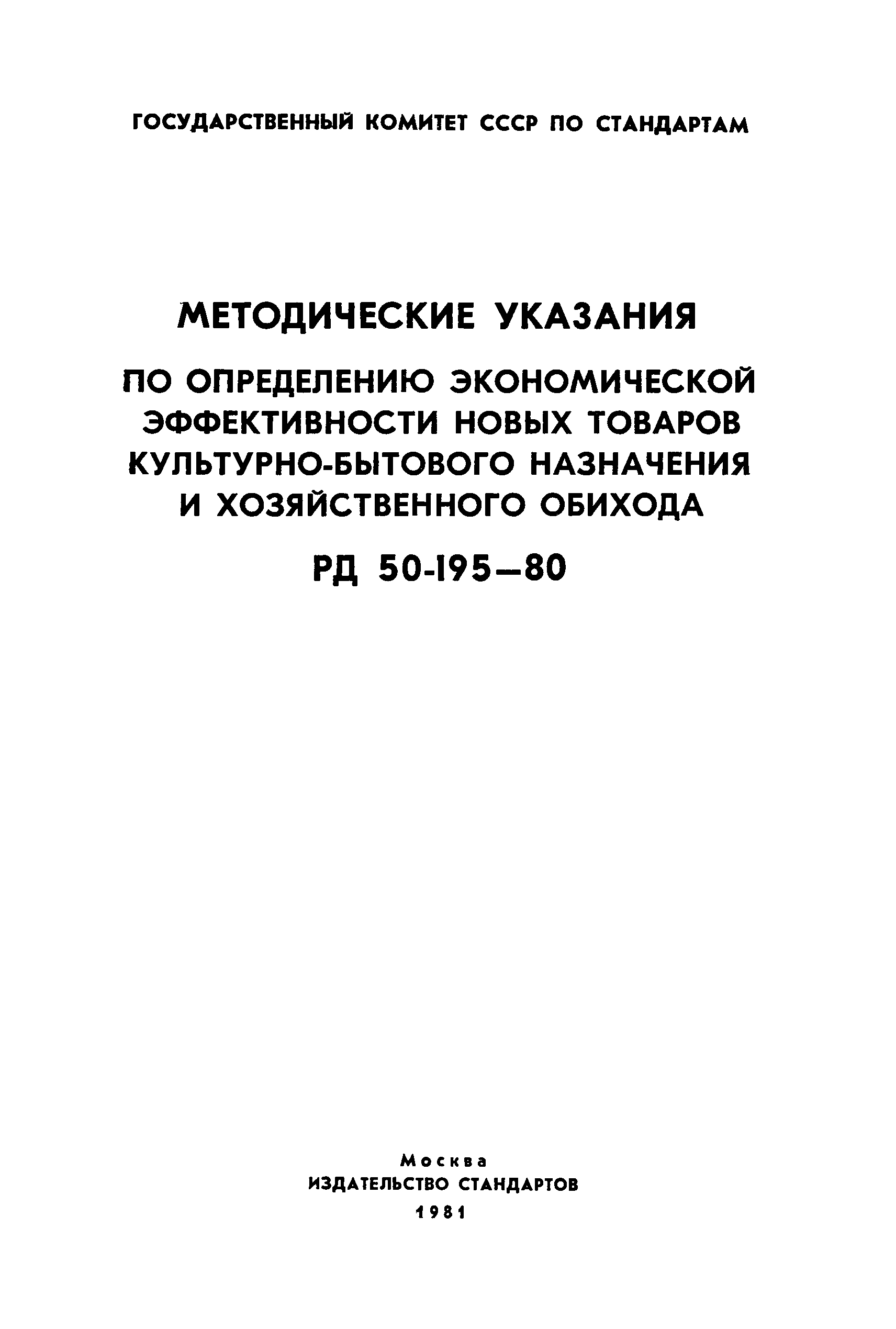РД 50-195-80