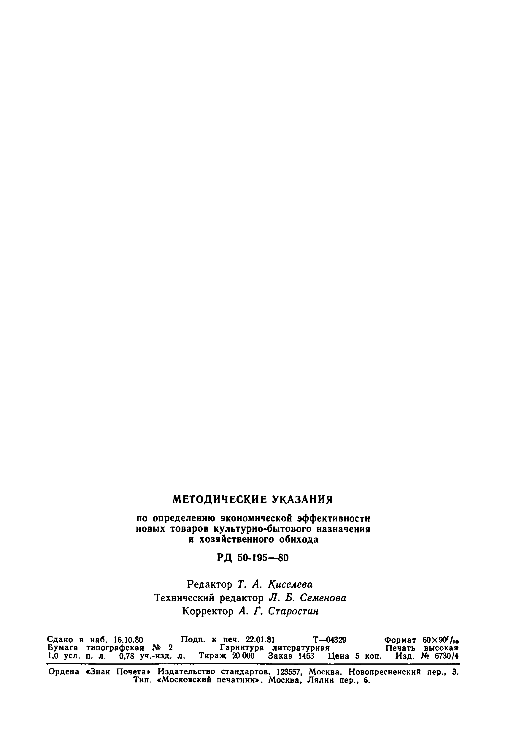 РД 50-195-80