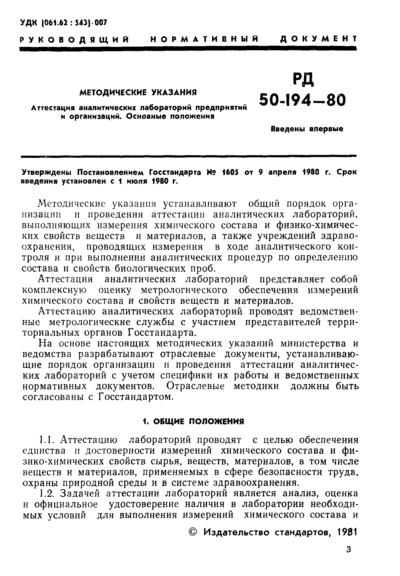 РД 50-194-80
