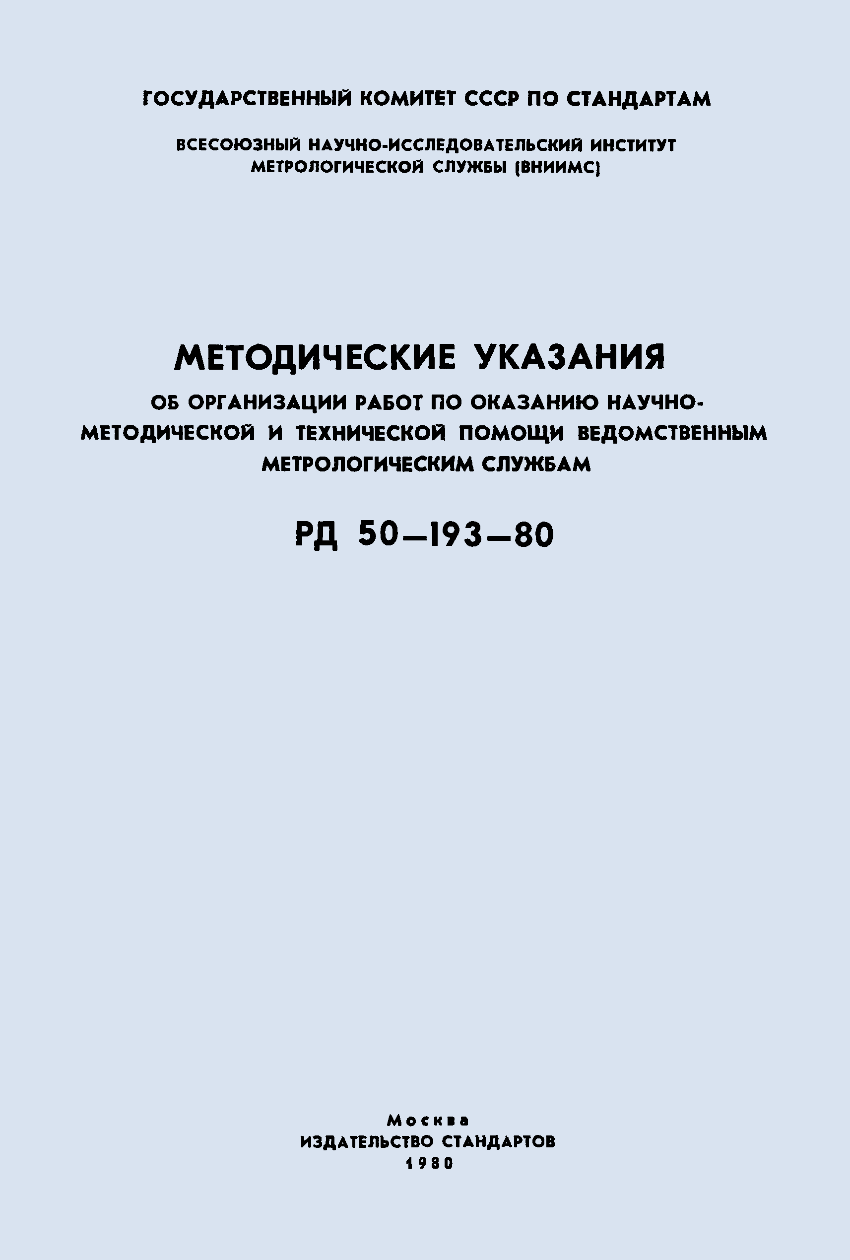 РД 50-193-80