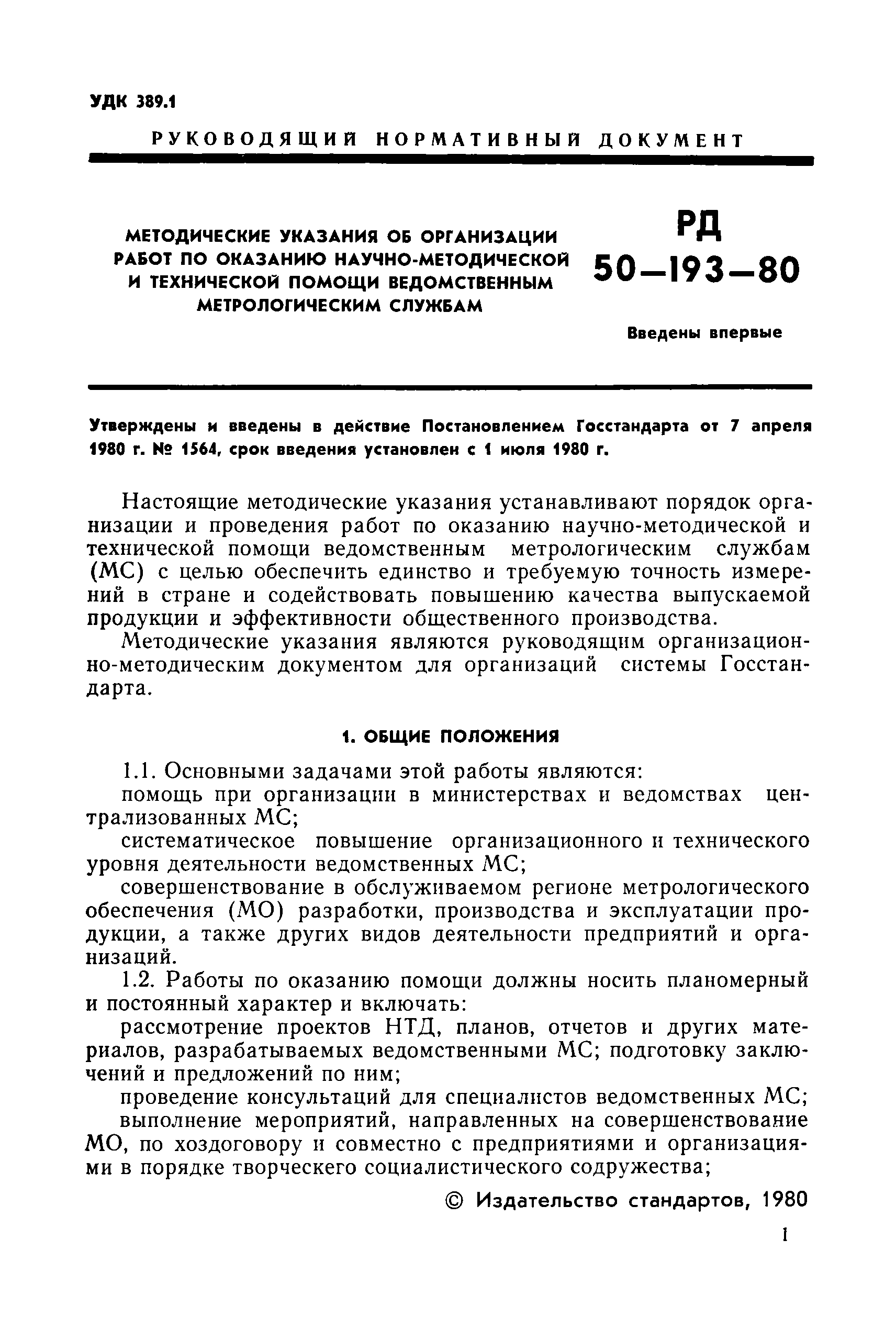РД 50-193-80