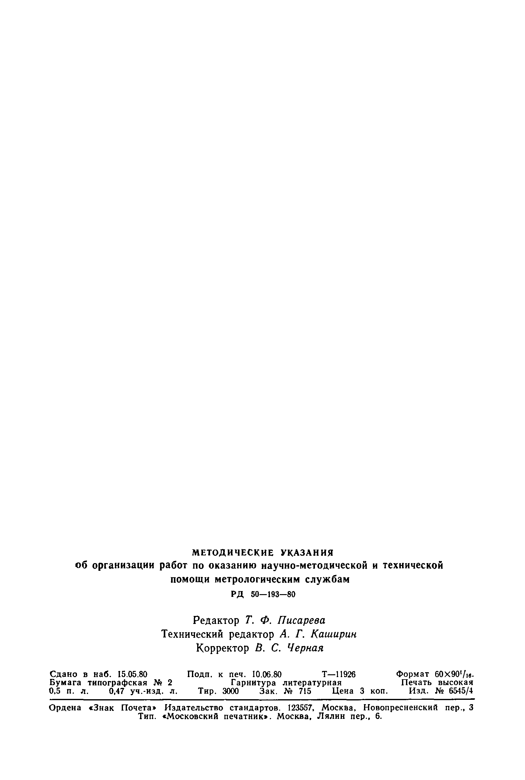 РД 50-193-80