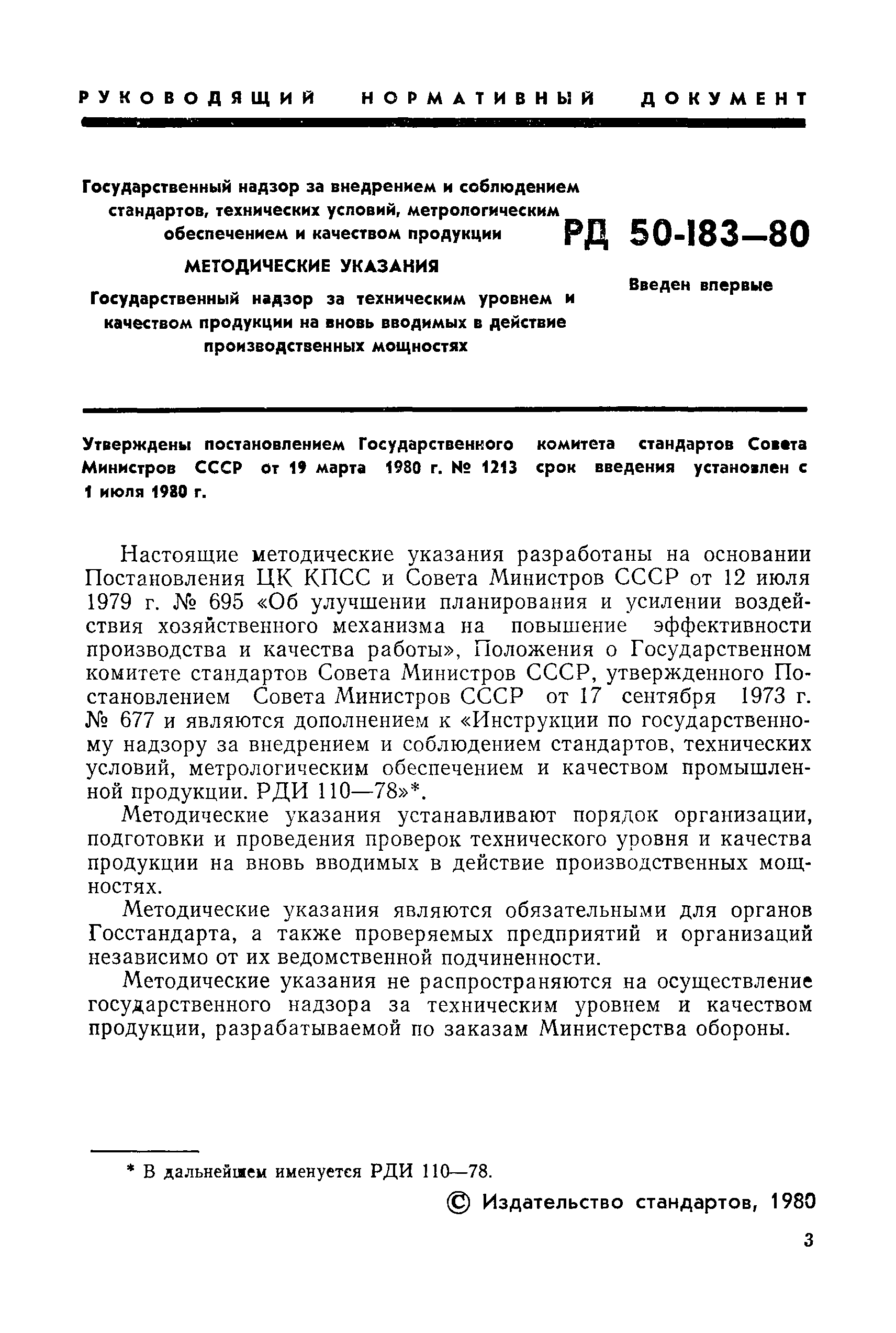 РД 50-183-80