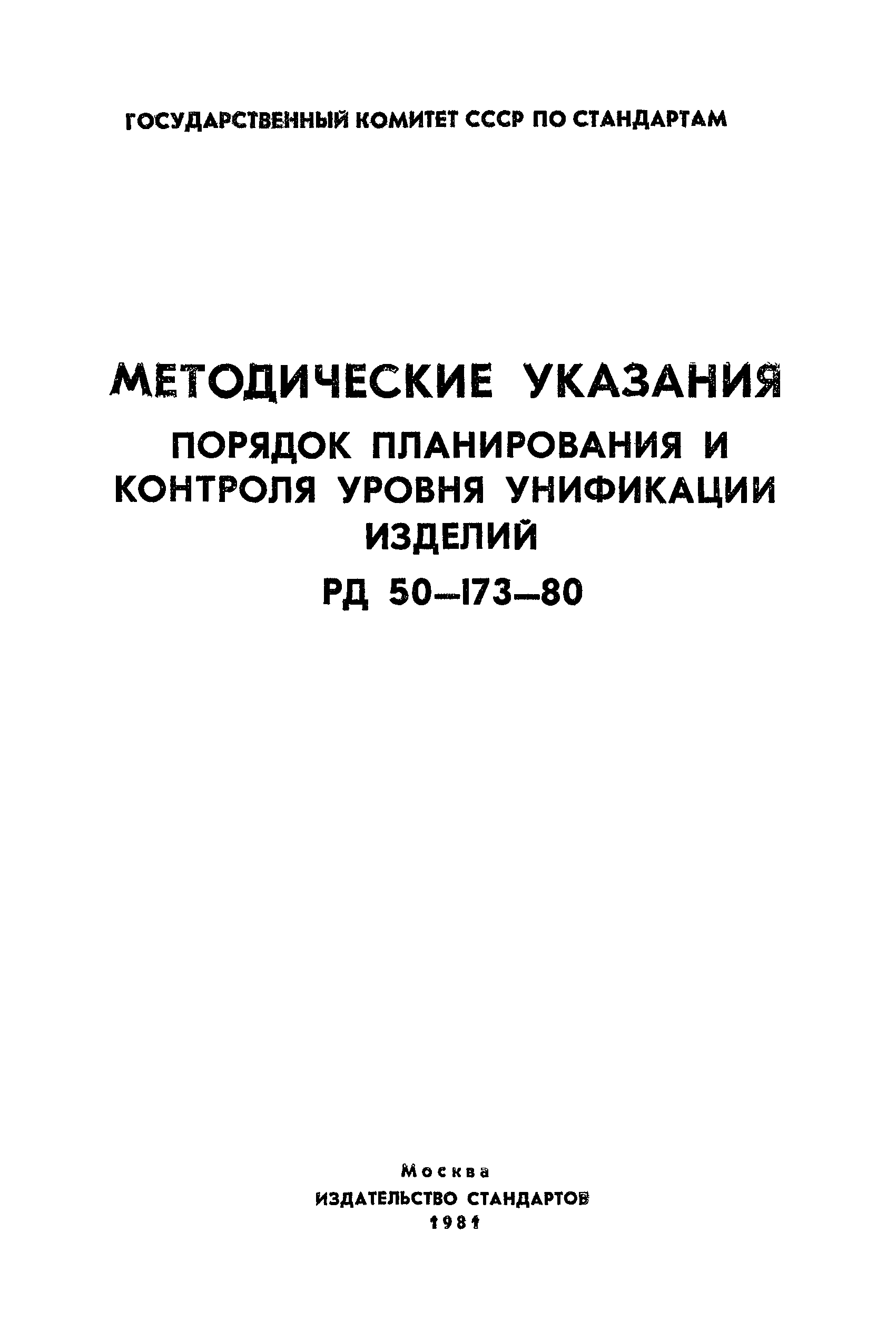 Скачать РД 50-173-80 Методические указания. Порядок планирования и контроля  уровня унификации изделий