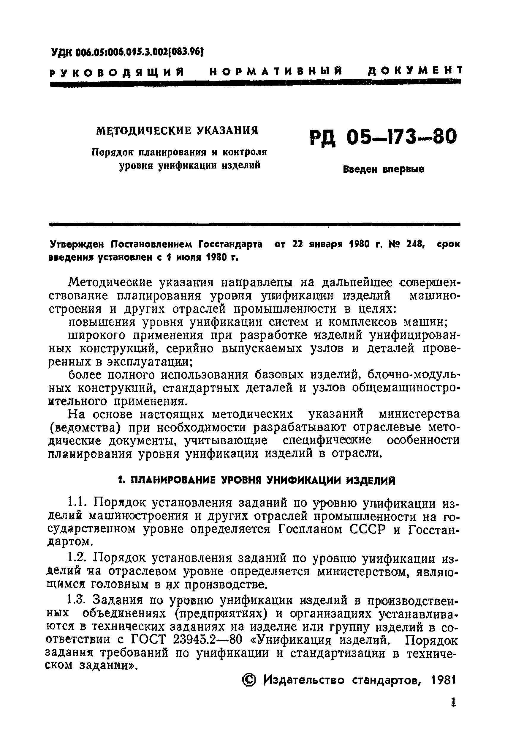 Скачать РД 50-173-80 Методические указания. Порядок планирования и контроля  уровня унификации изделий