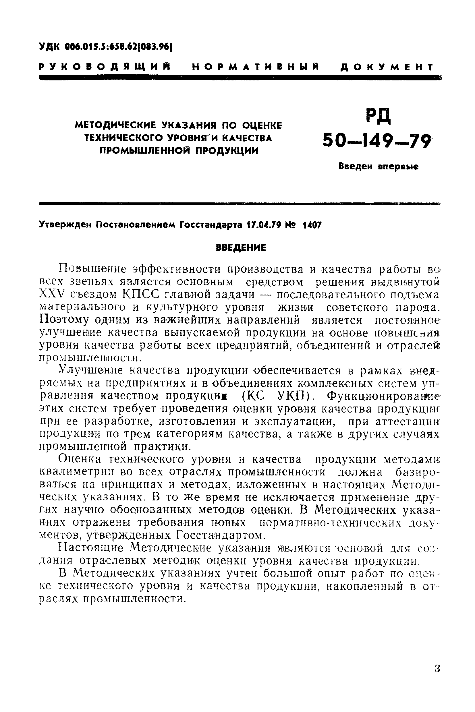 РД 50-149-79