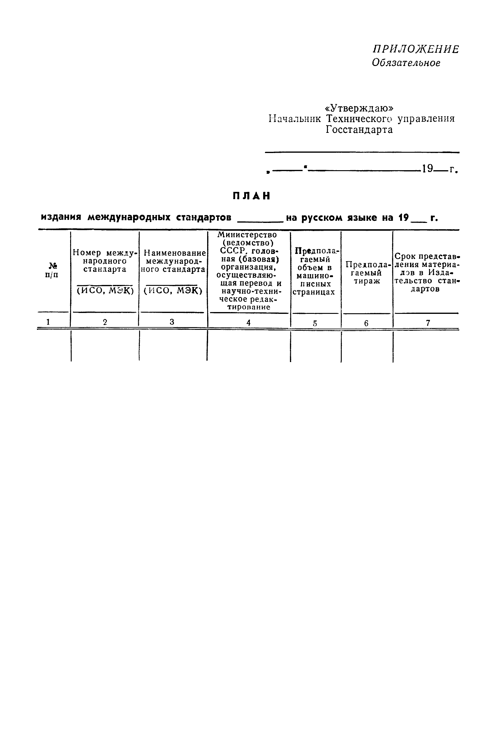 Скачать РД 50-139-78 Инструкция. Порядок получения, регистрации, учета,  издания и распространения международных стандартов ИСО и МЭК в СССР