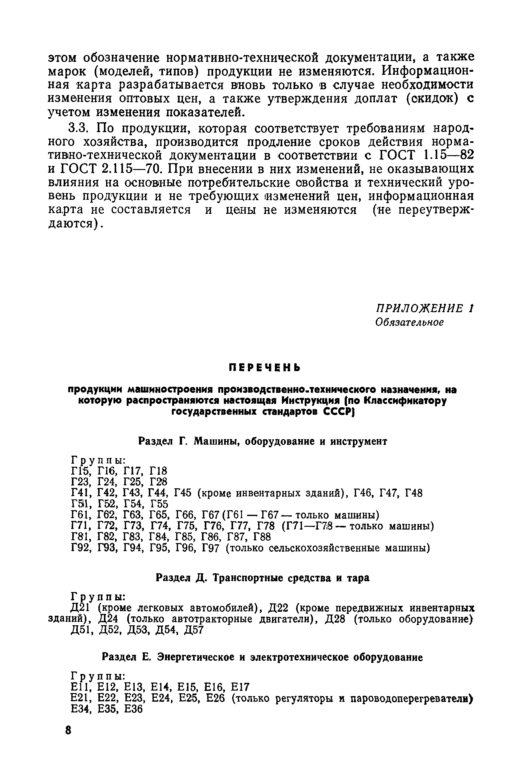 Скачать РД 50-79-83 Инструкция о порядке согласованной разработки,  утверждения и введения в действие нормативно-технической документации и  оптовых цен на машины, оборудование и приборы производственно-технического  назначения