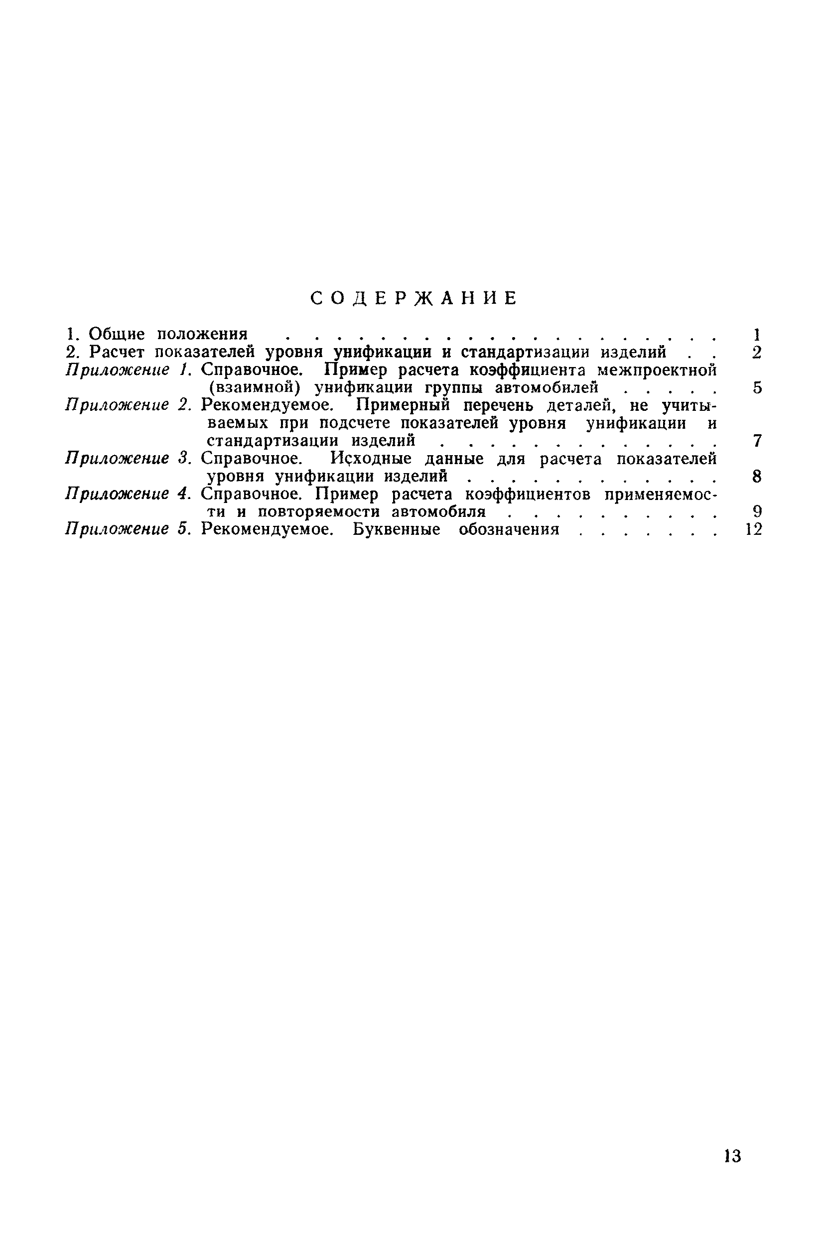 Скачать РД 50-33-80 Методические указания. Определение уровня унификации и  стандартизации изделий