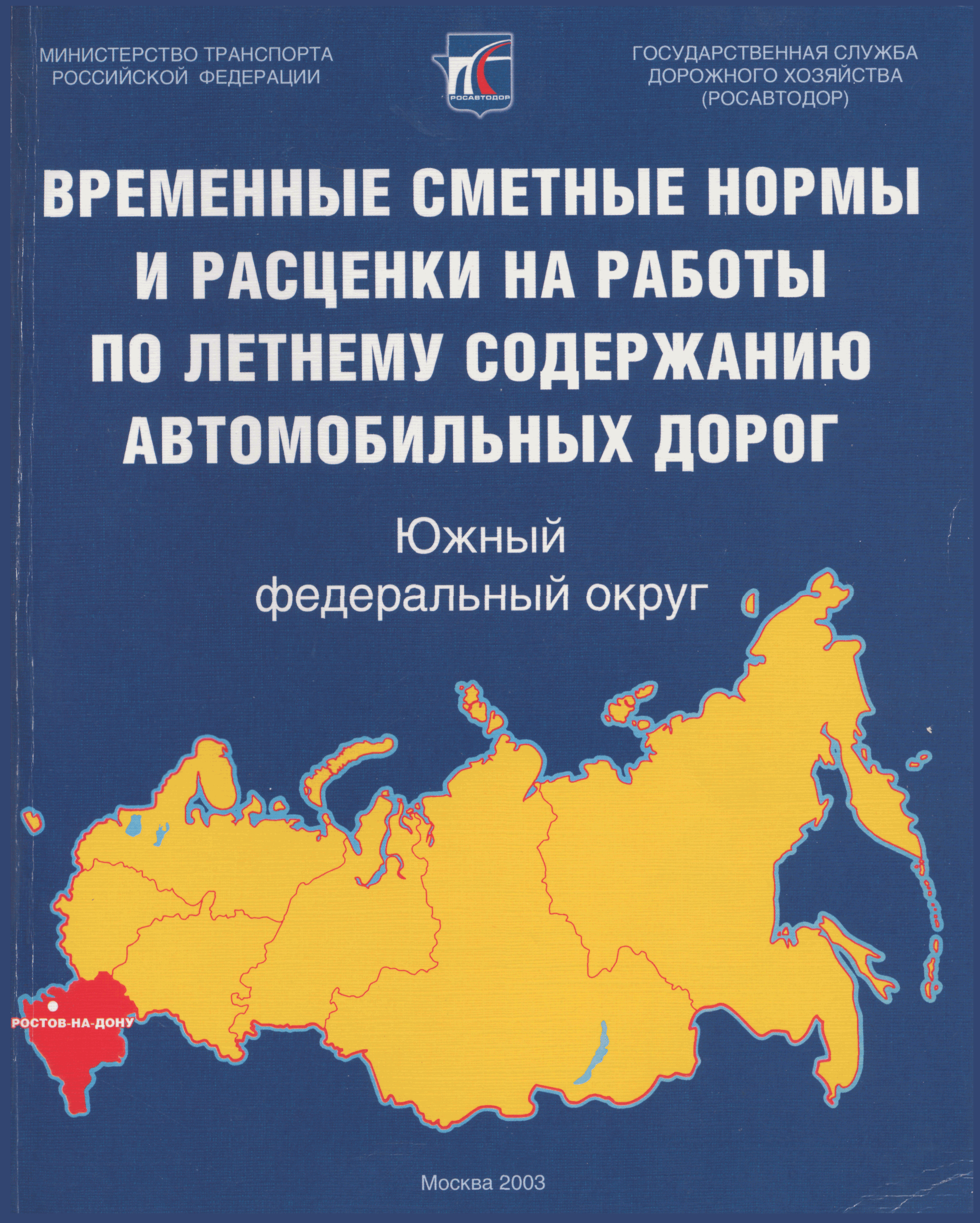 Скачать Временные сметные нормы и расценки на работы по летнему содержанию  автомобильных дорог. Южный федеральный округ