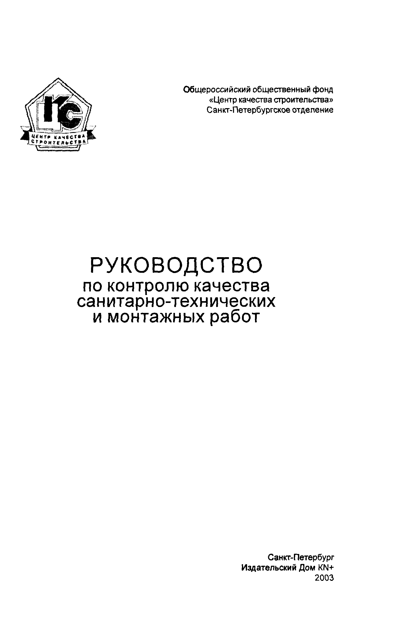 Скачать Руководство Руководство по контролю качества санитарно-технических  и монтажных работ