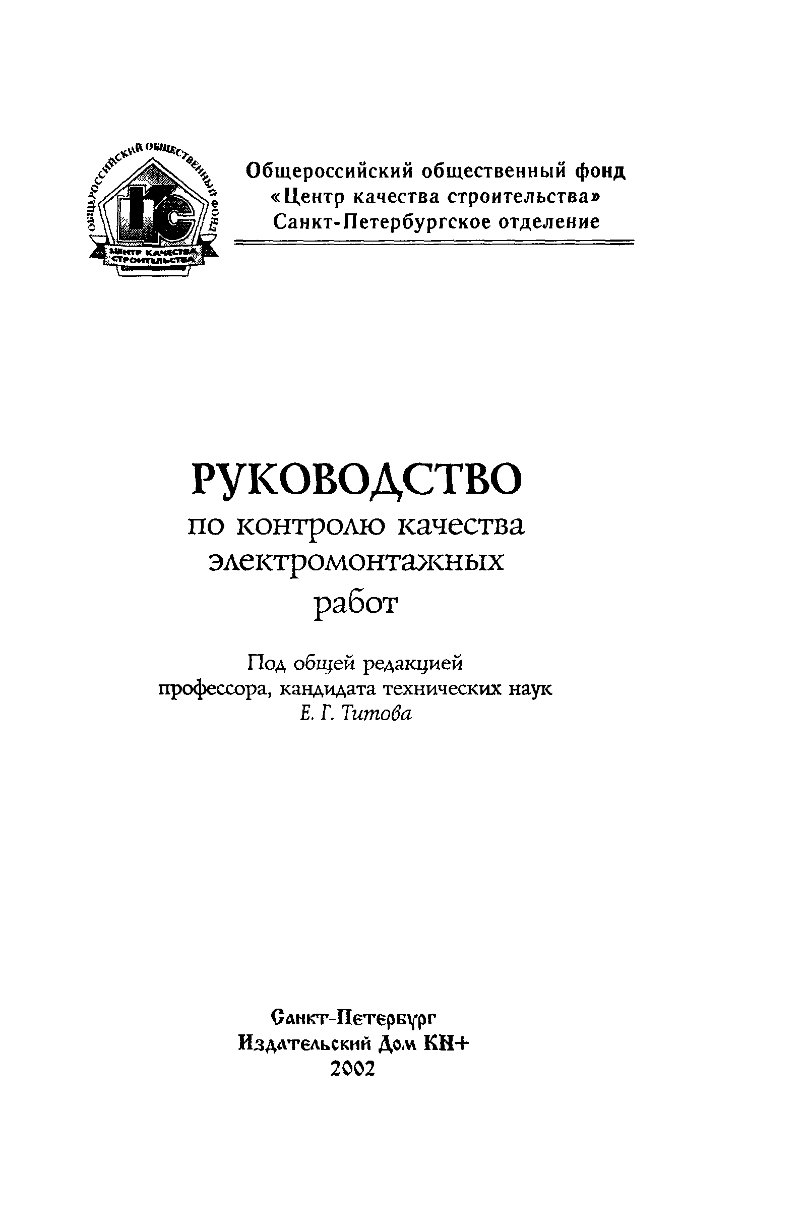 Скачать Руководство Руководство по контролю качества электромонтажных работ