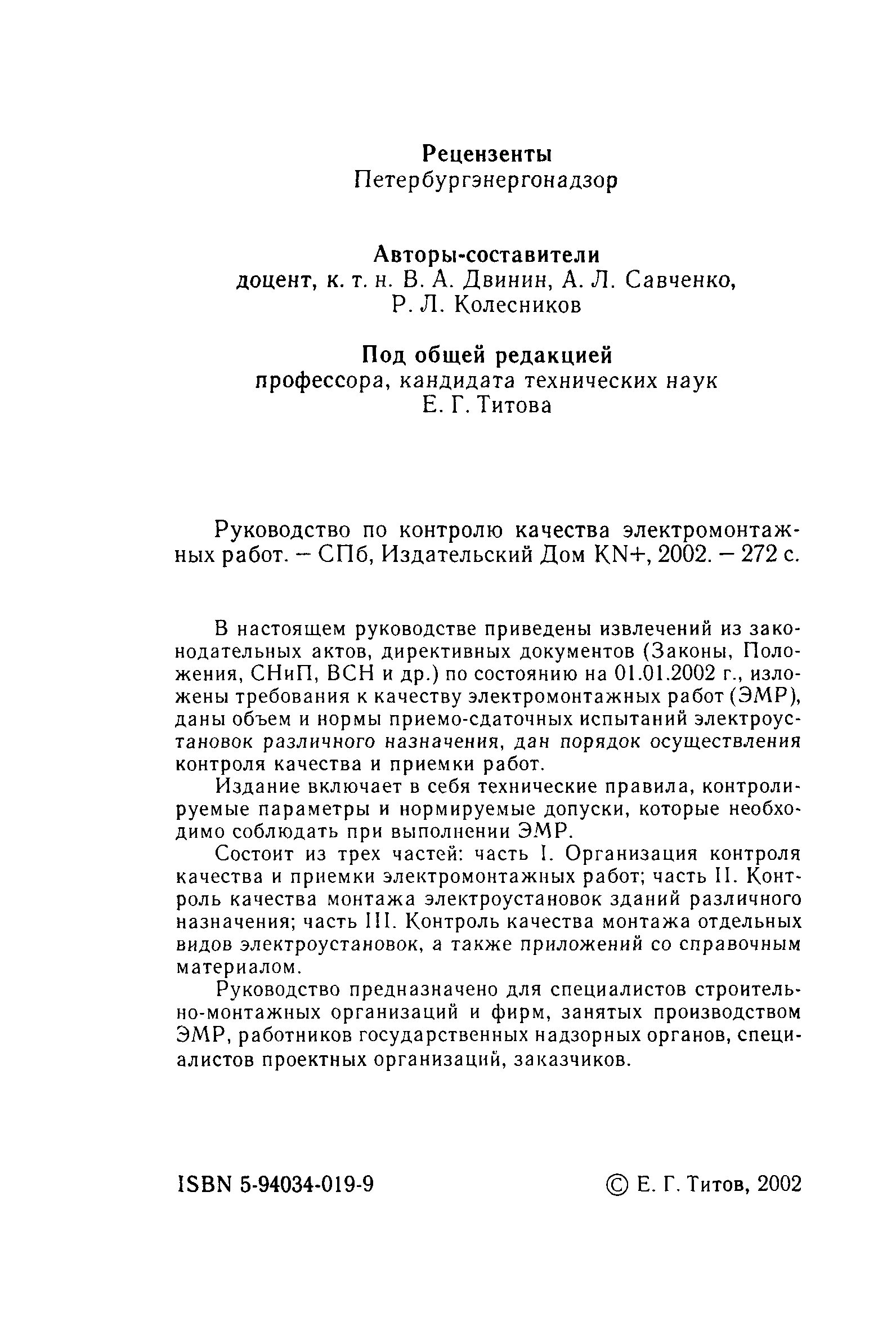 Скачать Руководство Руководство по контролю качества электромонтажных работ