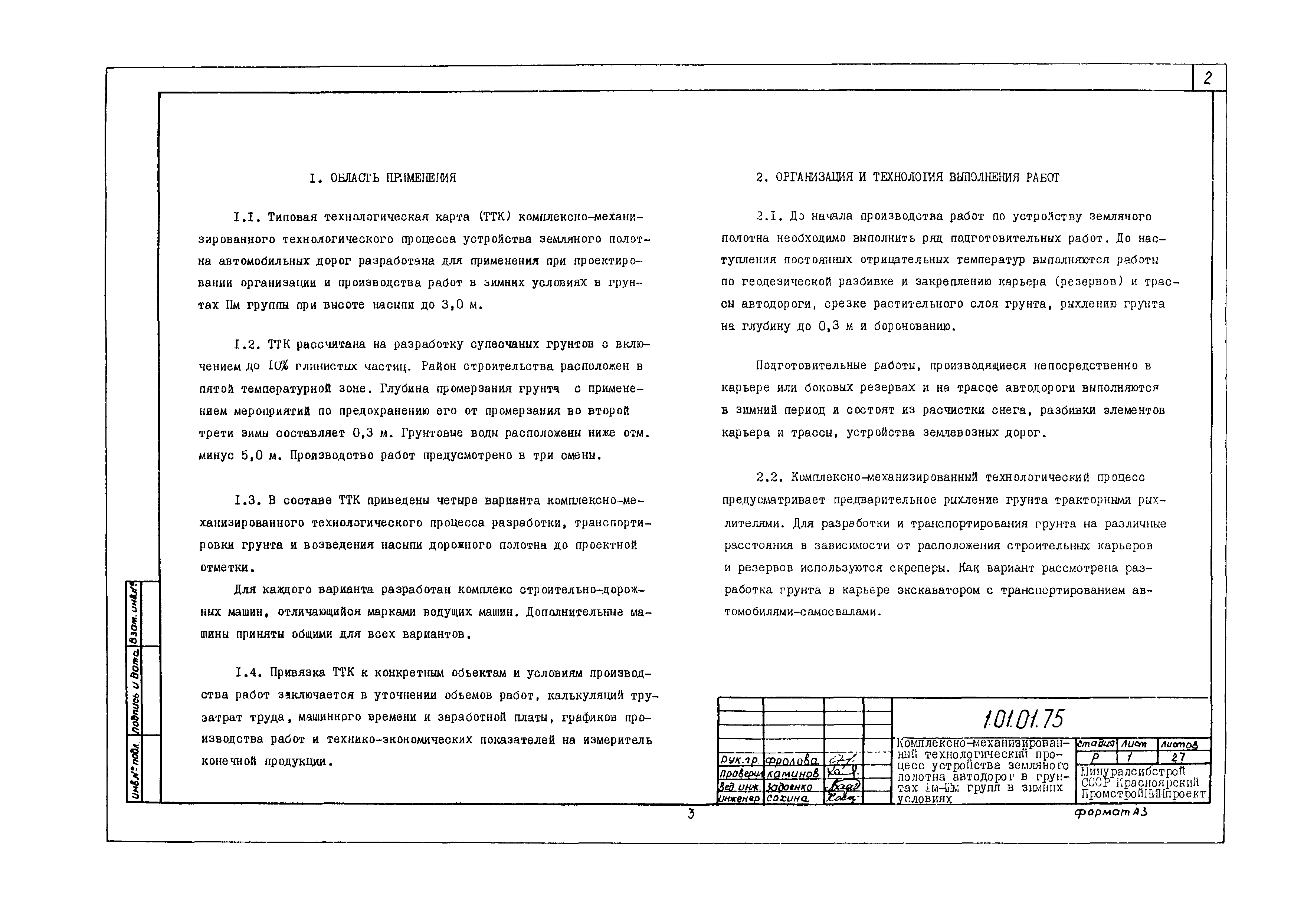 Скачать Технологическая карта 1.01.01.75 Типовая технологическая карта на  земляные работы. Комплексно-механизированный технологический процесс  устройства земляного полотна автодорог в грунтах Iм-IIIм групп в зимних  условиях. Высота насыпи до 3 м