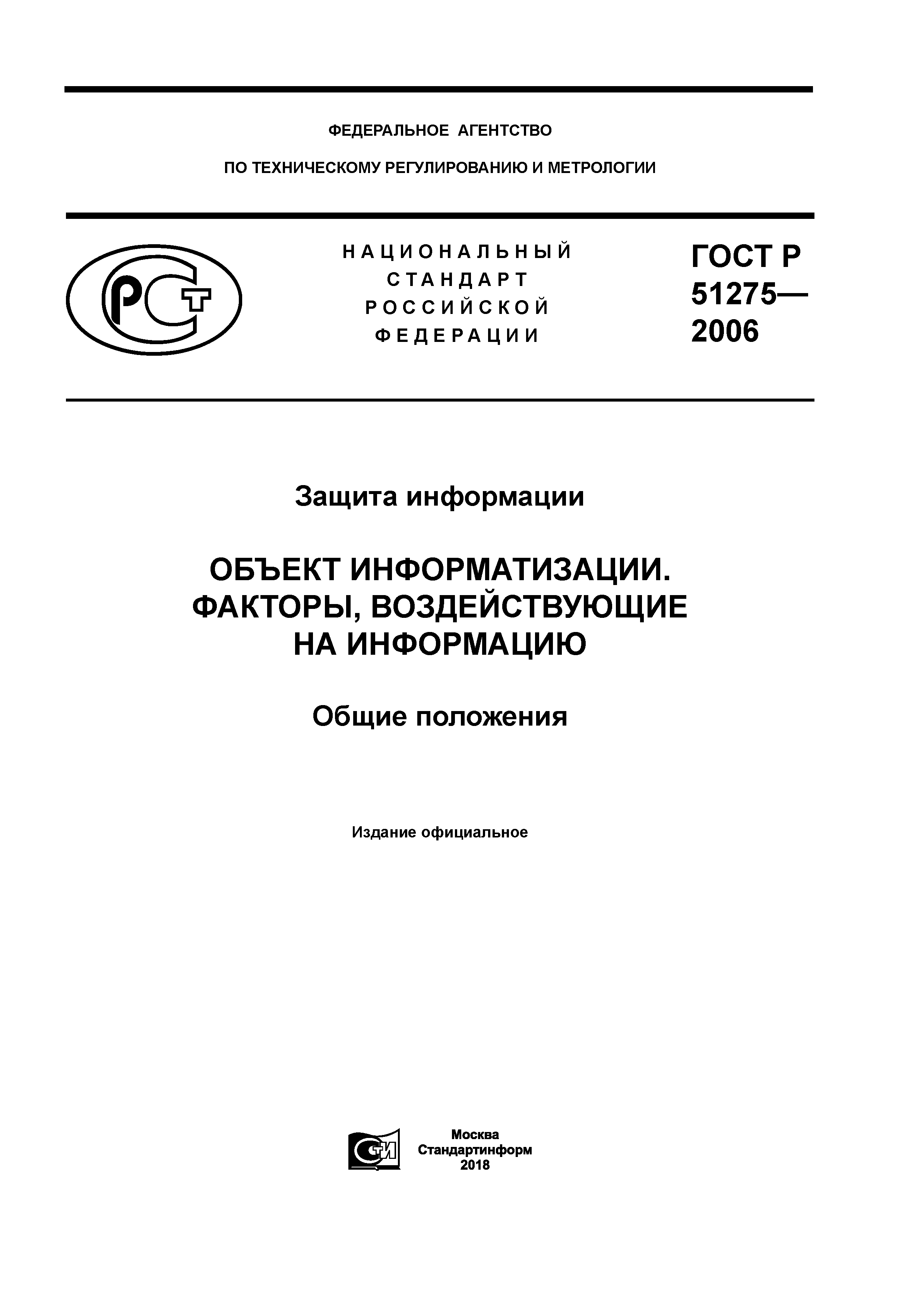 Скачать ГОСТ Р 51275-2006 Защита Информации. Объект Информатизации.