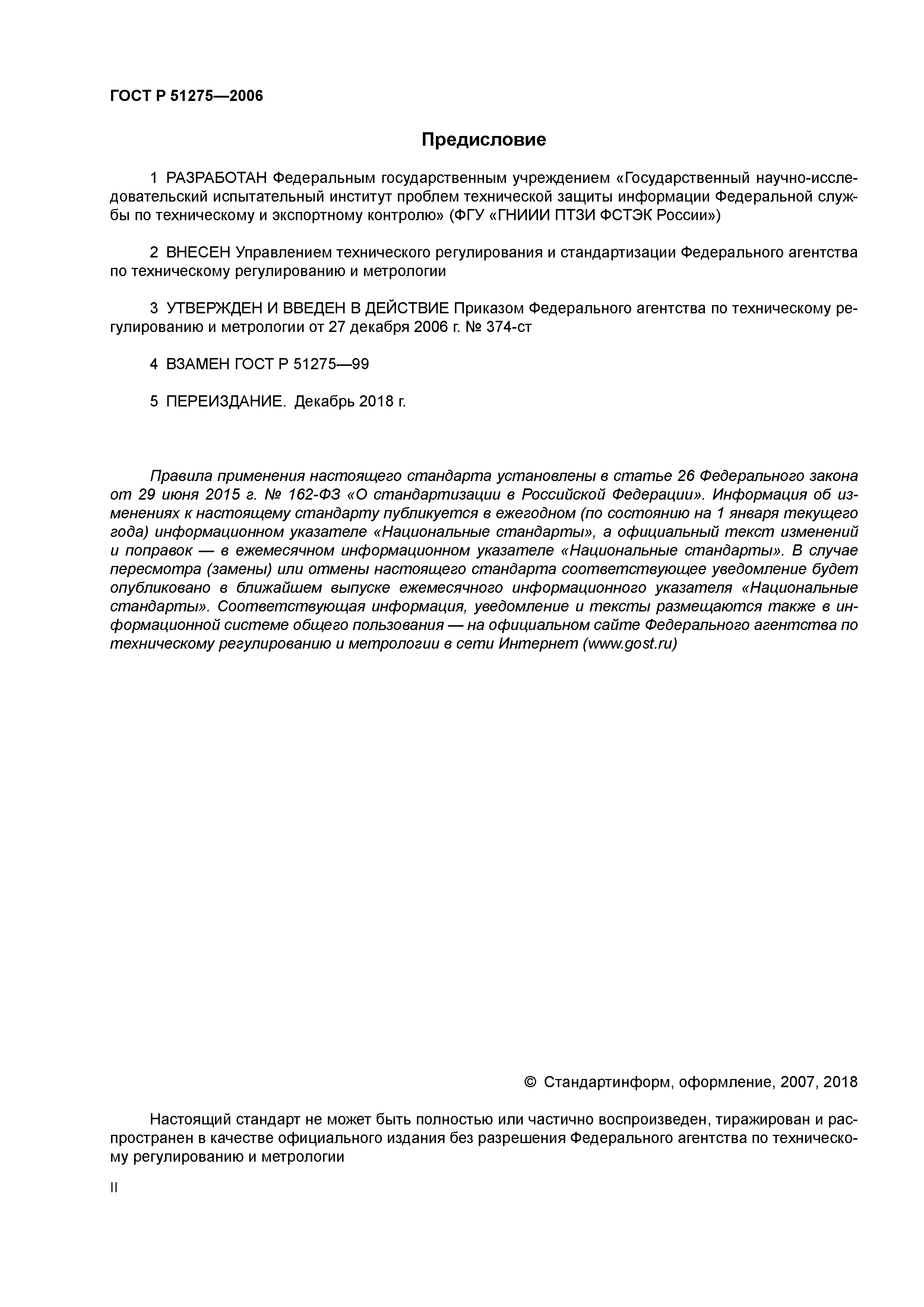 Скачать ГОСТ Р 51275-2006 Защита Информации. Объект Информатизации.