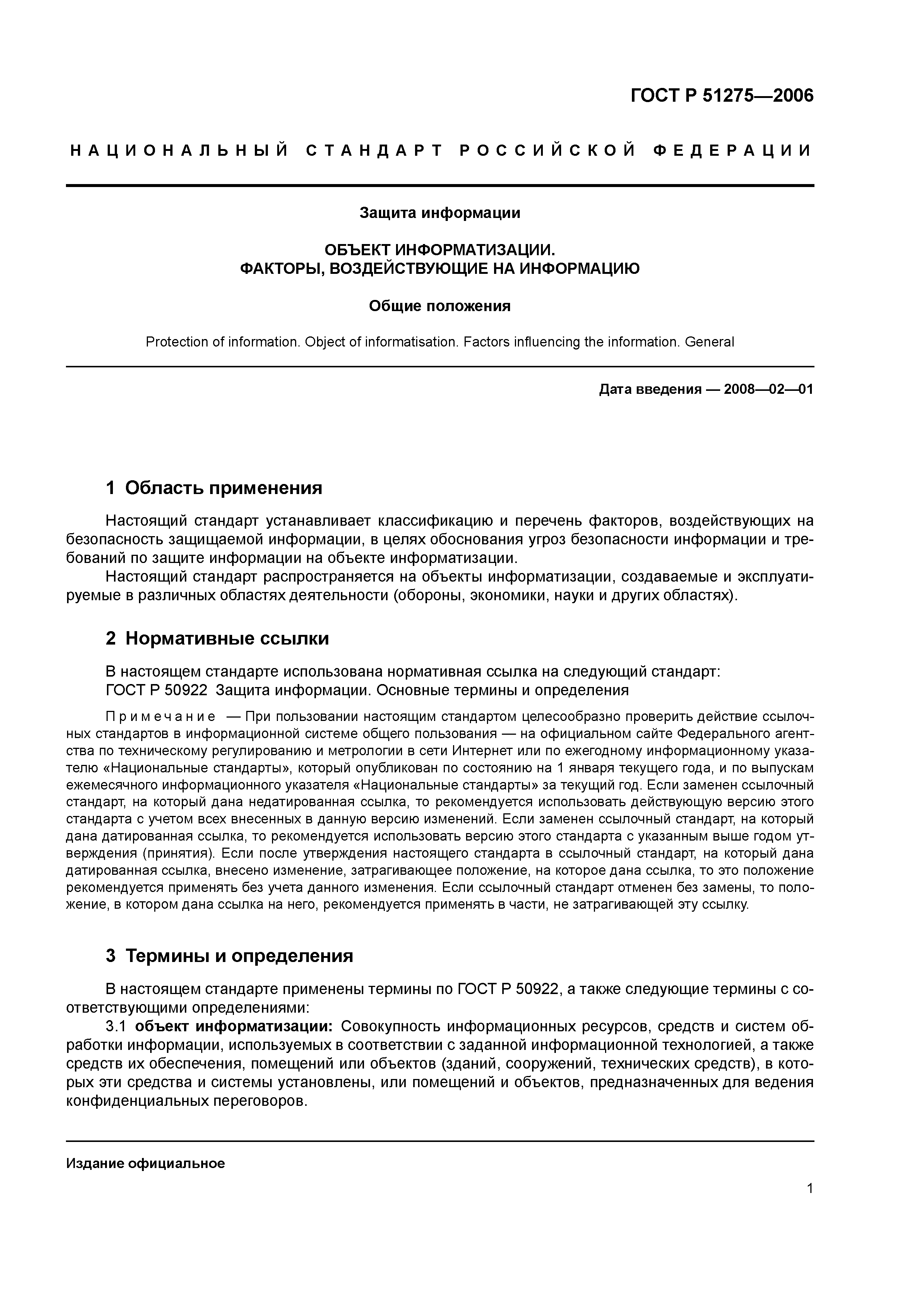 Скачать ГОСТ Р 51275-2006 Защита Информации. Объект Информатизации.