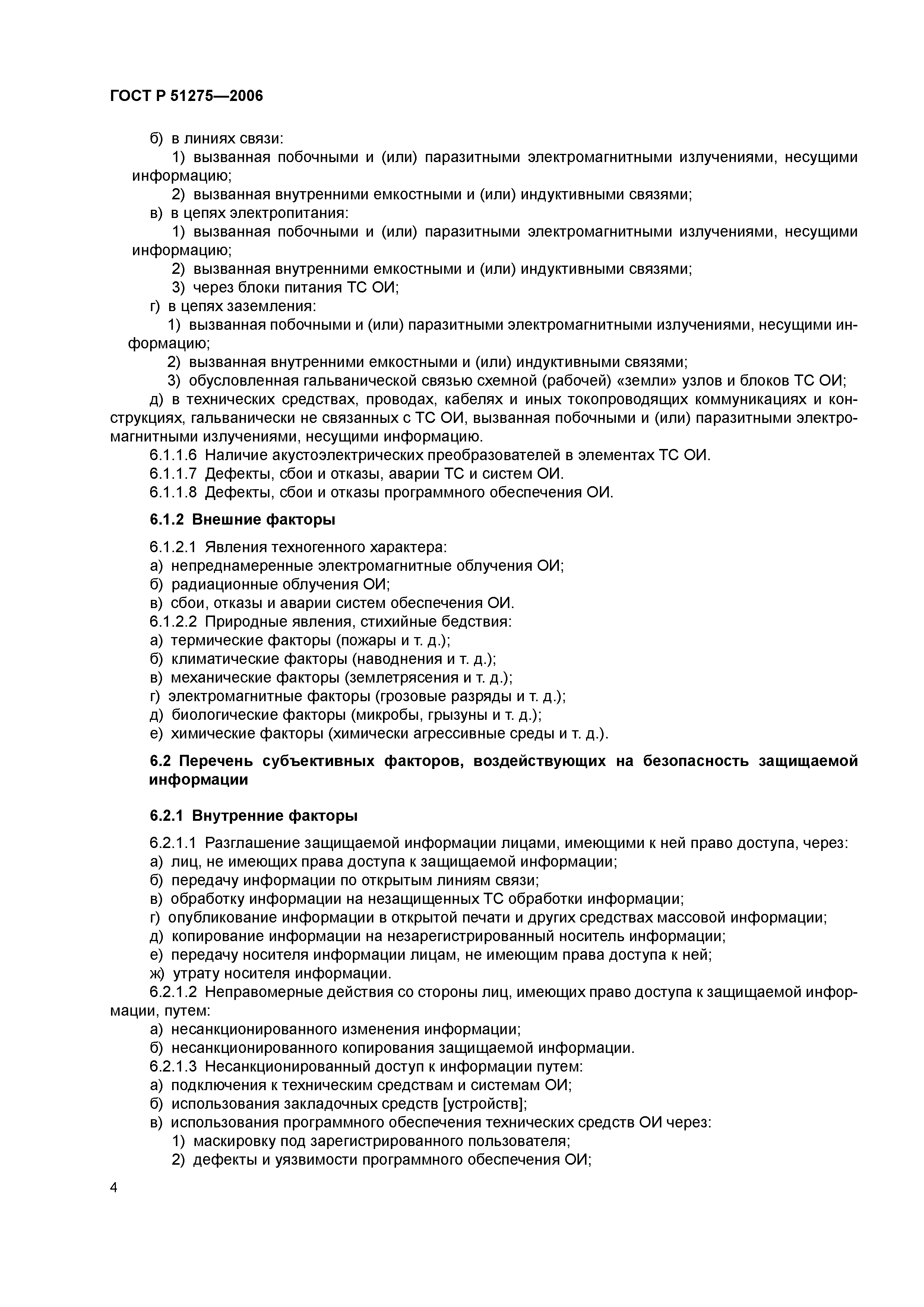 Скачать ГОСТ Р 51275-2006 Защита Информации. Объект Информатизации.