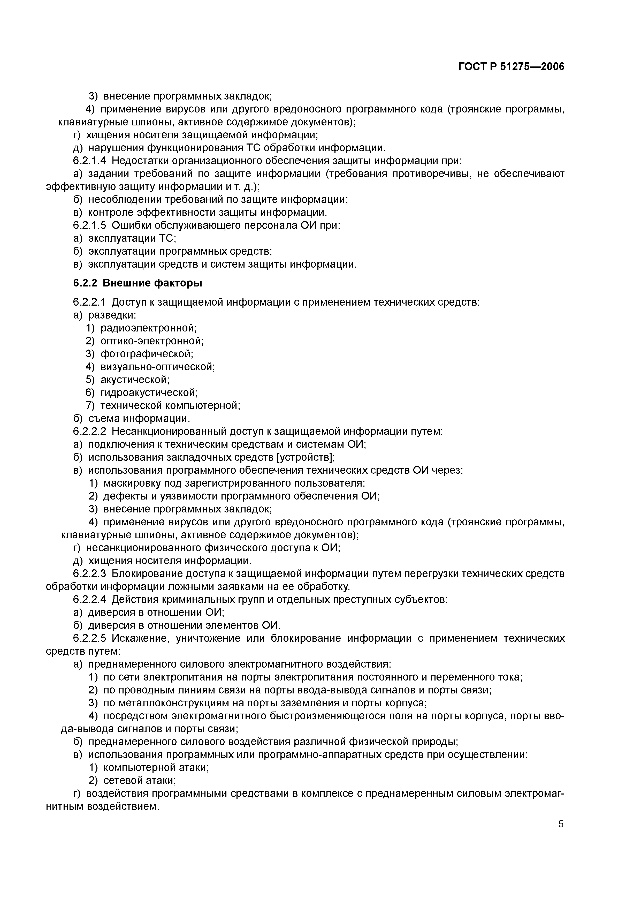 Скачать ГОСТ Р 51275-2006 Защита Информации. Объект Информатизации.